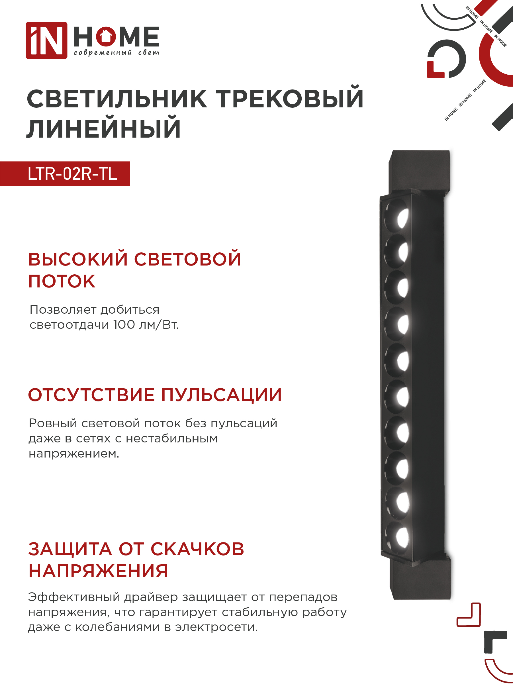 Светильник трековый линейный светодиодный поворотный LTR-02R-TL 2040B 20Вт 4000К 345мм 24 градуса черный серии TOP-LINE IN HOME в Хабаровске