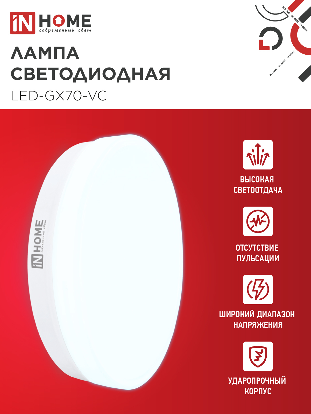 Лампа светодиодная LED-GX70-VC 20Вт 230В 6500К 1900Лм IN HOME в Хабаровске