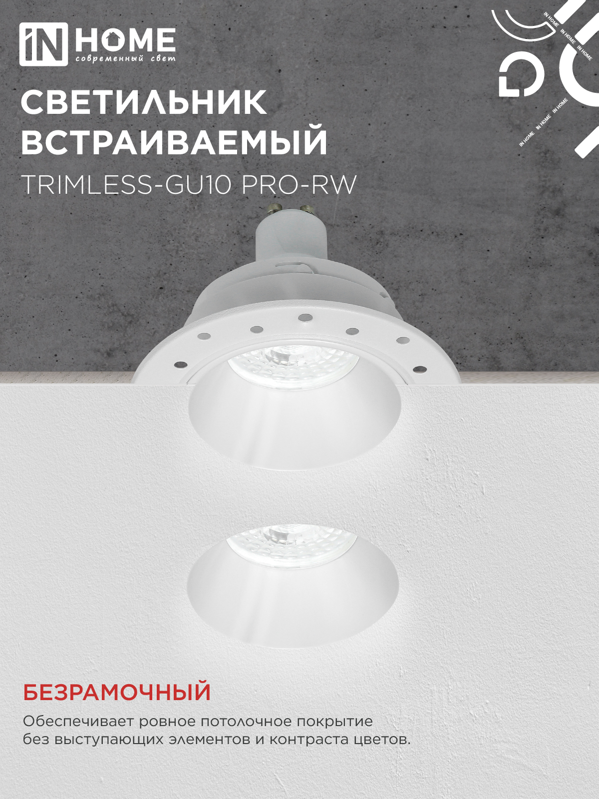Светильник встраиваемый безрамочный под штукатурку TRIMLESS-GU10 PRO-RW под лампу GU10 белый IN HOME в Хабаровске