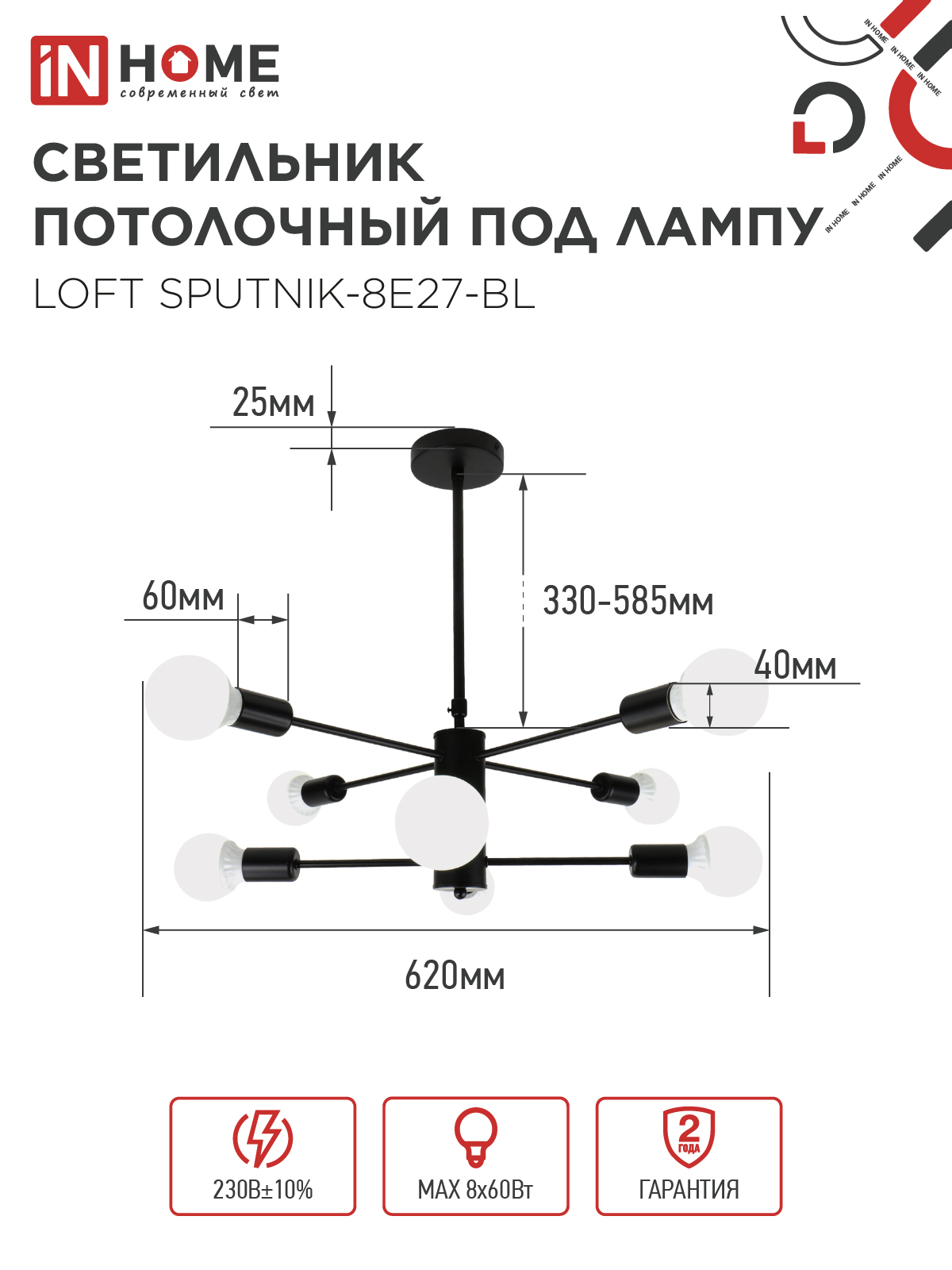 Люстра под лампу LOFT SPUTNIK-8E27-BL 8хЕ27 черный IN HOME в Хабаровске