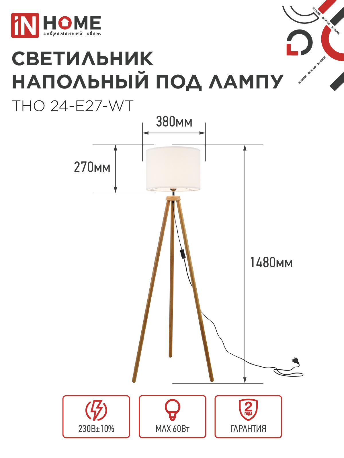 Светильник напольный под лампу ТНО 24-Е27-WT 230В белый абажур, деревянная тренога IN HOME в Хабаровске
