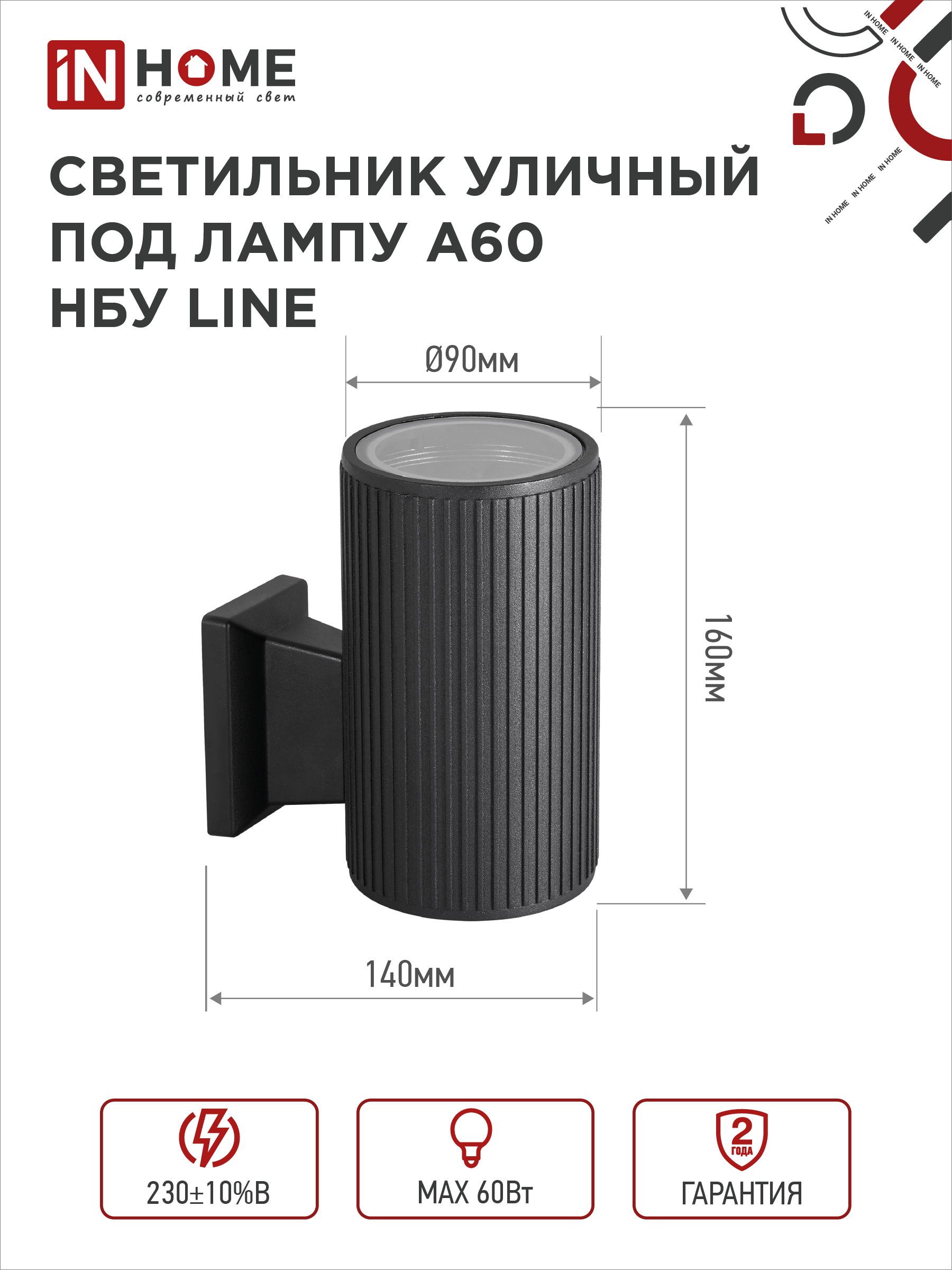 Светильник уличный настенный односторонний НБУ LINE-1хA60-BL алюминиевый черный IP54 IN HOME в Хабаровске