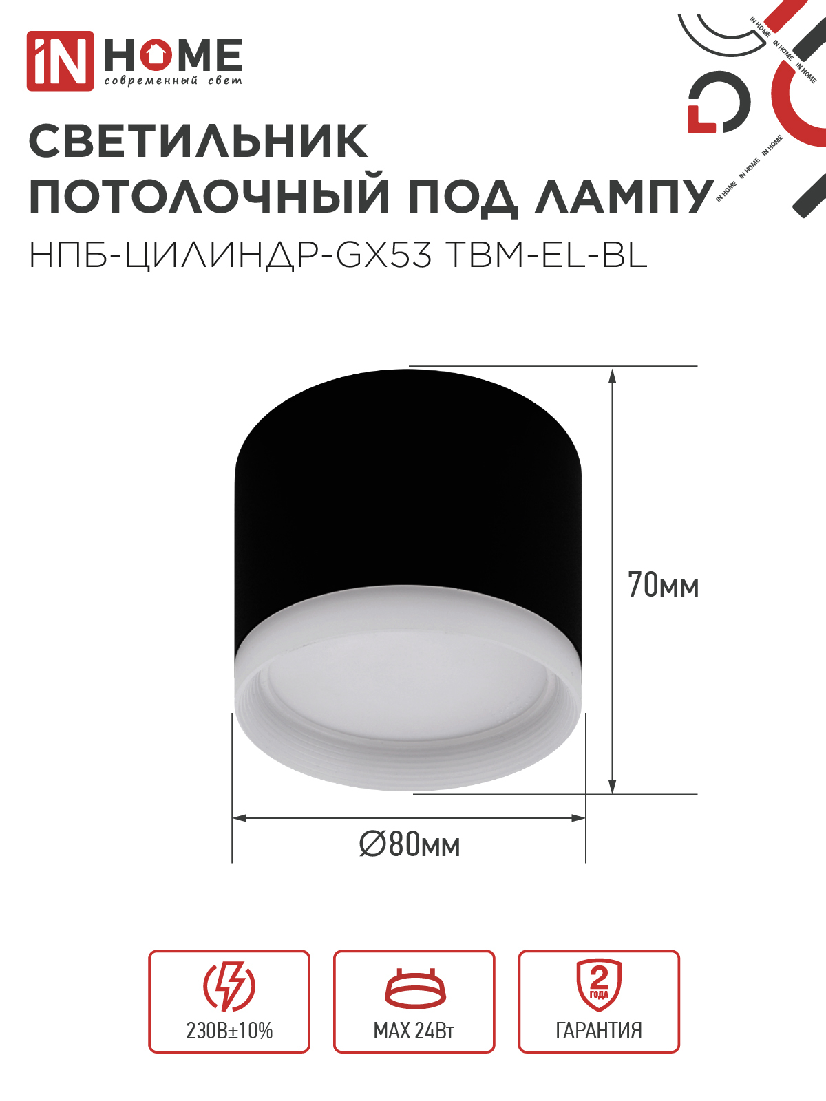 Светильник потолочный НПБ-ЦИЛИНДР-GX53 TBM-EL-BL с подсветкой 80х70мм черный IN HOME в Хабаровске