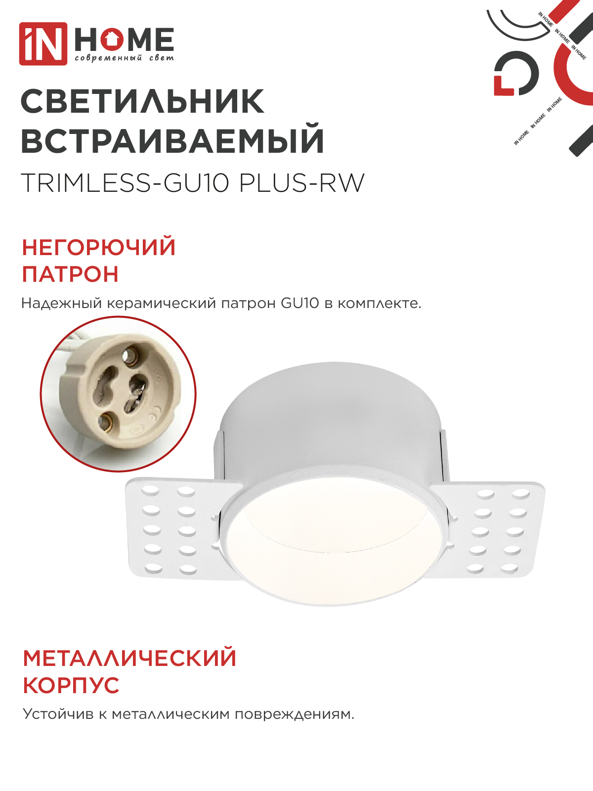 Светильник встраиваемый безрамочный под штукатурку TRIMLESS-GU10 PLUS-RW под лампу GU10 регулируемый белый IN HOME в Хабаровске