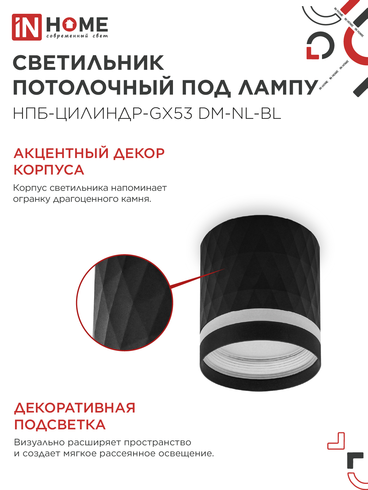 Светильник потолочный НПБ-ЦИЛИНДР-GX53 DM-NL-BL с подсв. 82x80мм черный IN HOME в Хабаровске