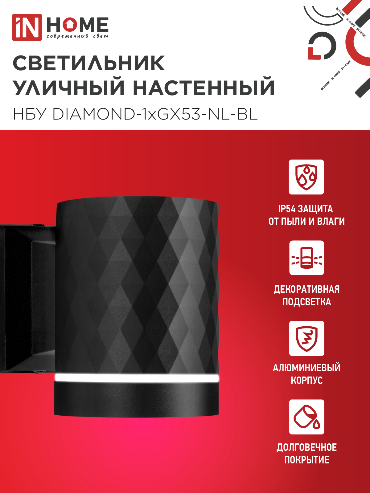 Светильник уличный настенный односторонний НБУ DIAMOND-1хGX53-NL-BL с подсветкой черный IP54 IN HOME в Хабаровске