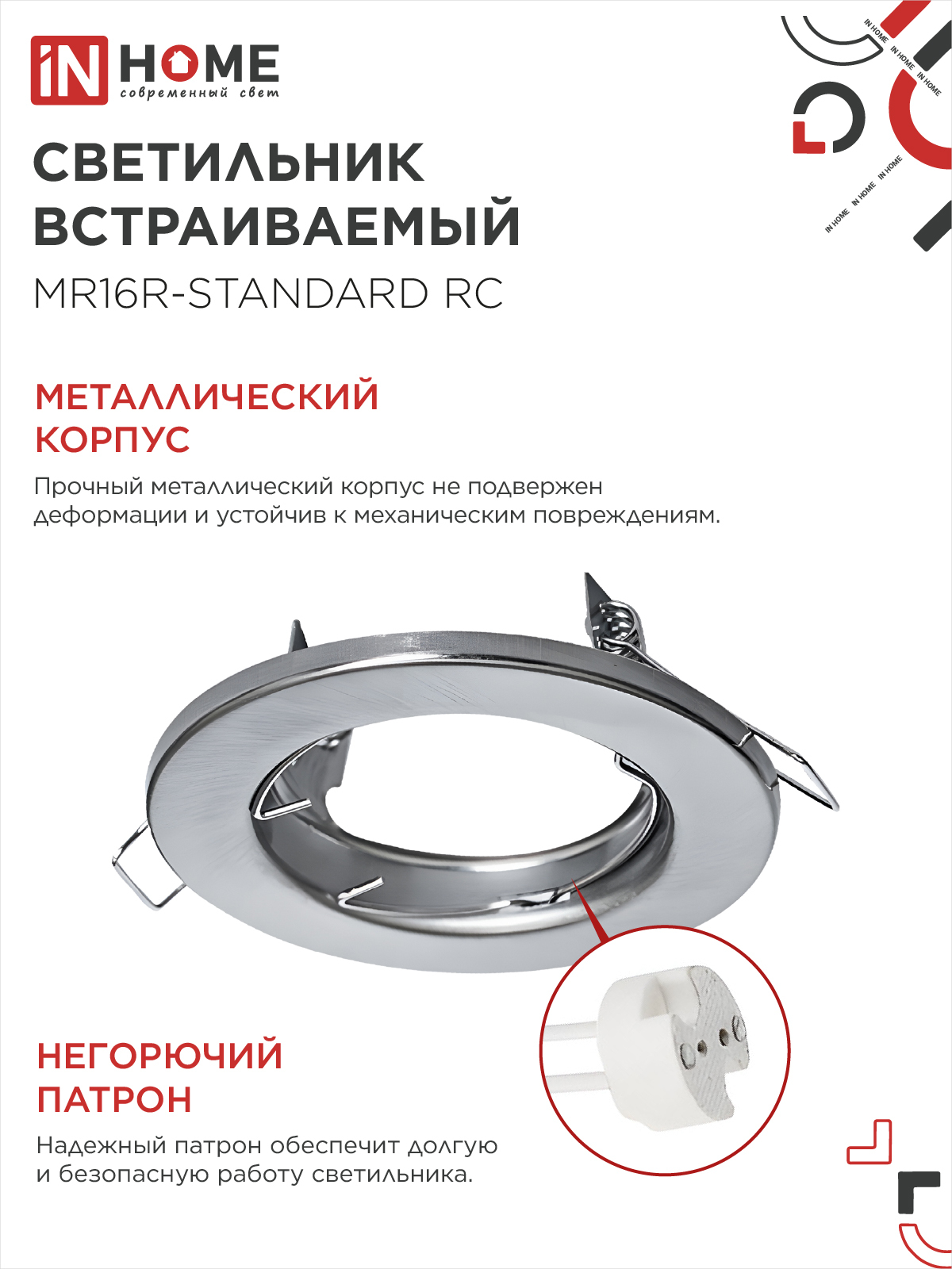 Светильник встраиваемый MR16R-standard RC металл под лампу GU5.3 хром IN HOME в Хабаровске