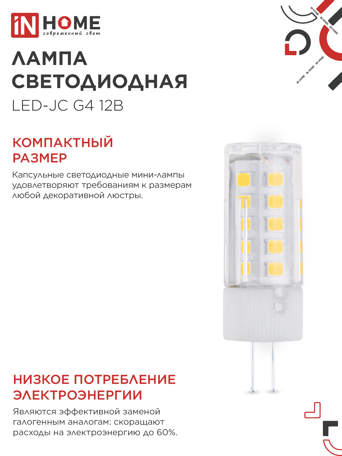 Лампа светодиодная LED-JC 5Вт 12В G4 4000К 480Лм IN HOME в Хабаровске