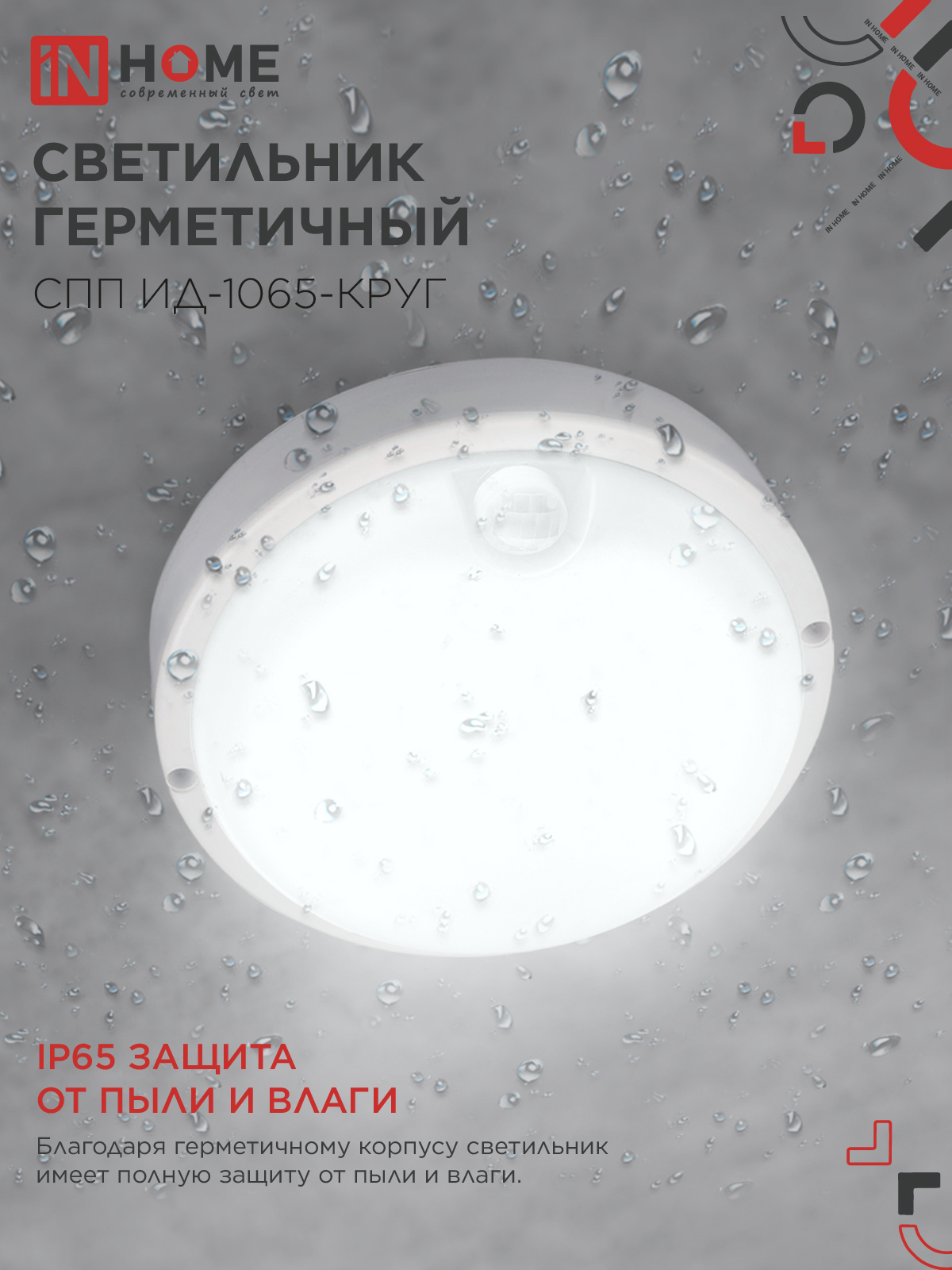 Светильник светодиодный герметичный СПП ИД-1065-КРУГ 10Вт 6500К 900Лм с инфракрасным датчиком IP65 140мм IN HOME в Хабаровске
