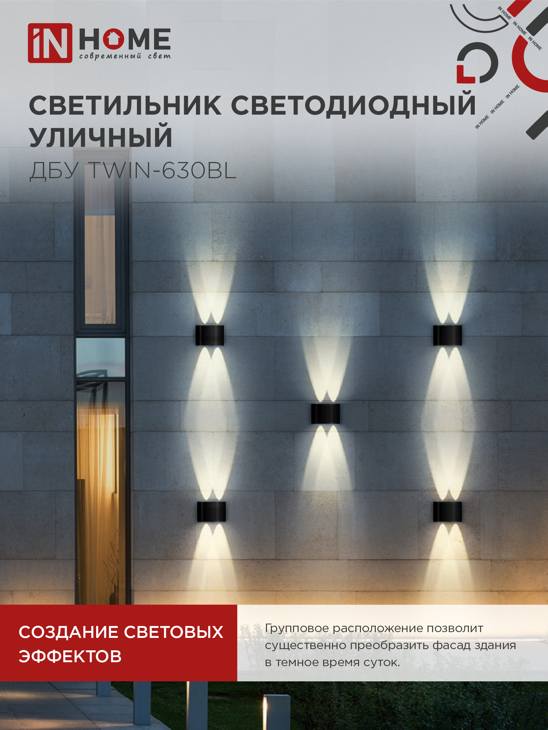 Светильник уличный светодиодный ДБУ TWIN-630BL 6Вт 3000К IP54 черный IN HOME в Хабаровске