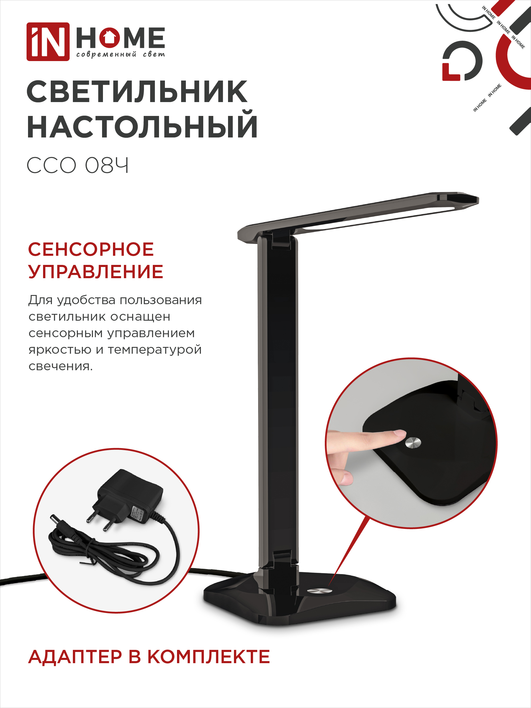 Светильник настольный светодиодный SIMPLE ССО-08Ч 12Вт 600Лм сенсор, адаптер ЧЕРНЫЙ IN HOME в Хабаровске