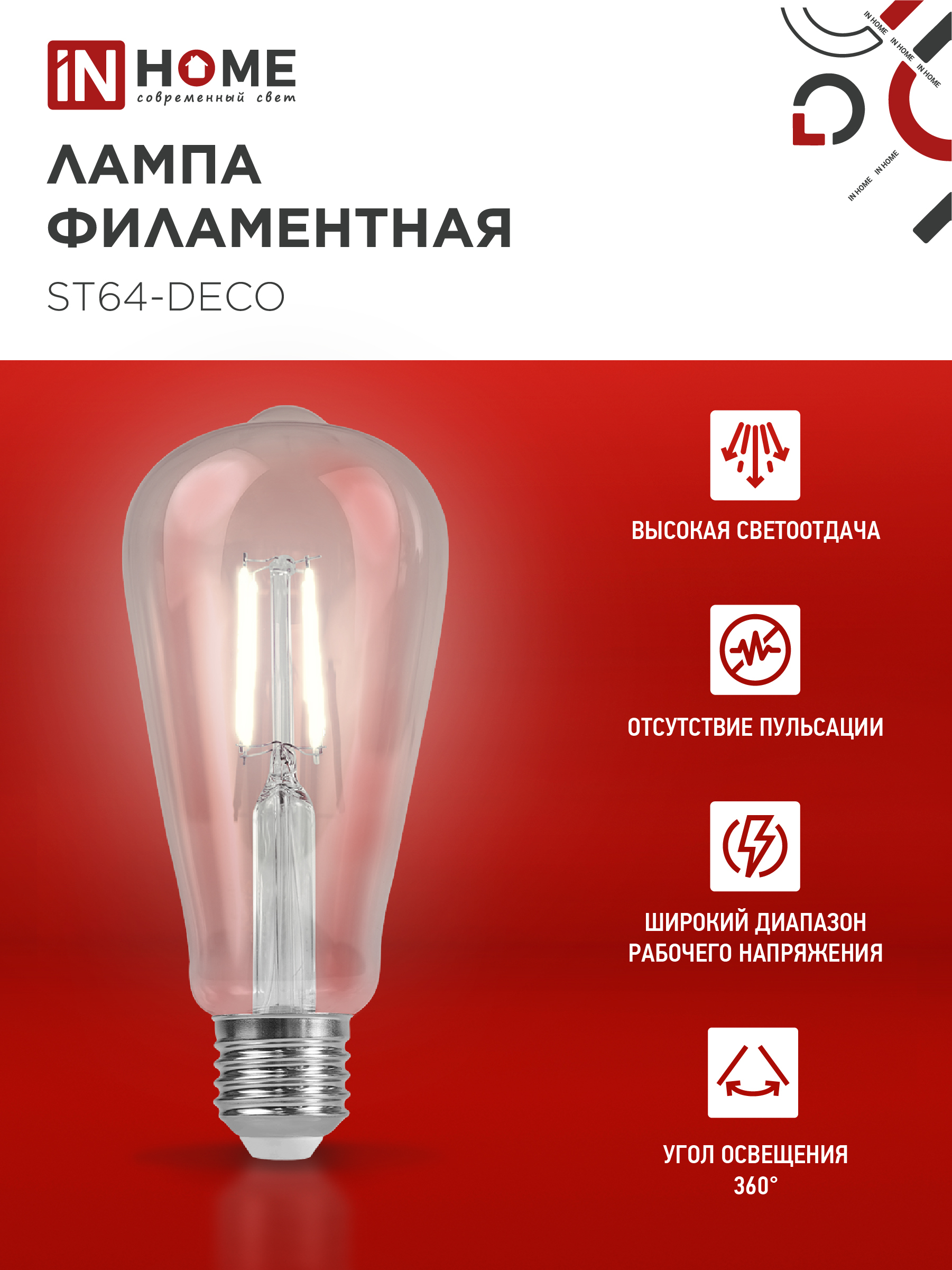 Лампа светодиодная LED-ST64-deco 15Вт 230В Е27 4000К 1720Лм прозрачная IN HOME в Хабаровске