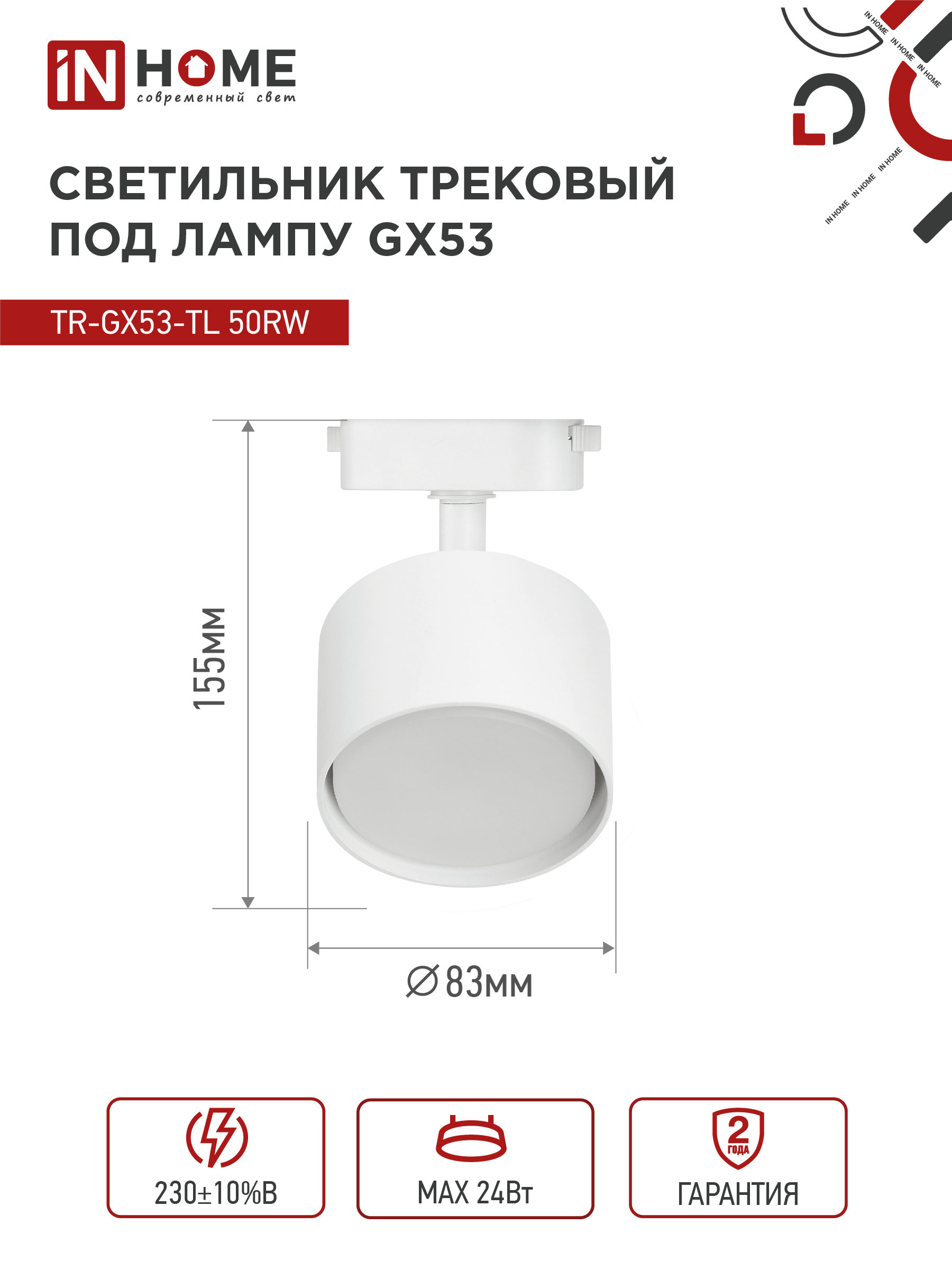 Светильник трековый TR-GX53-TL 50RW под лампу GX53 белый IN HOME в Хабаровске