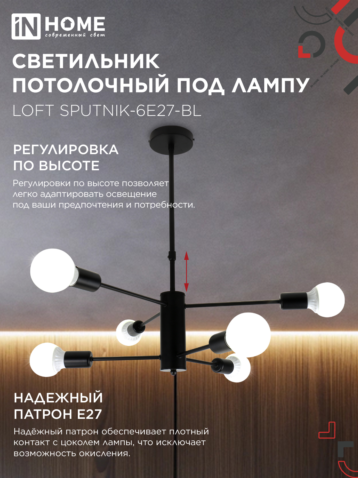 Люстра под лампу LOFT SPUTNIK-6E27-BL 6хЕ27 черный IN HOME в Хабаровске