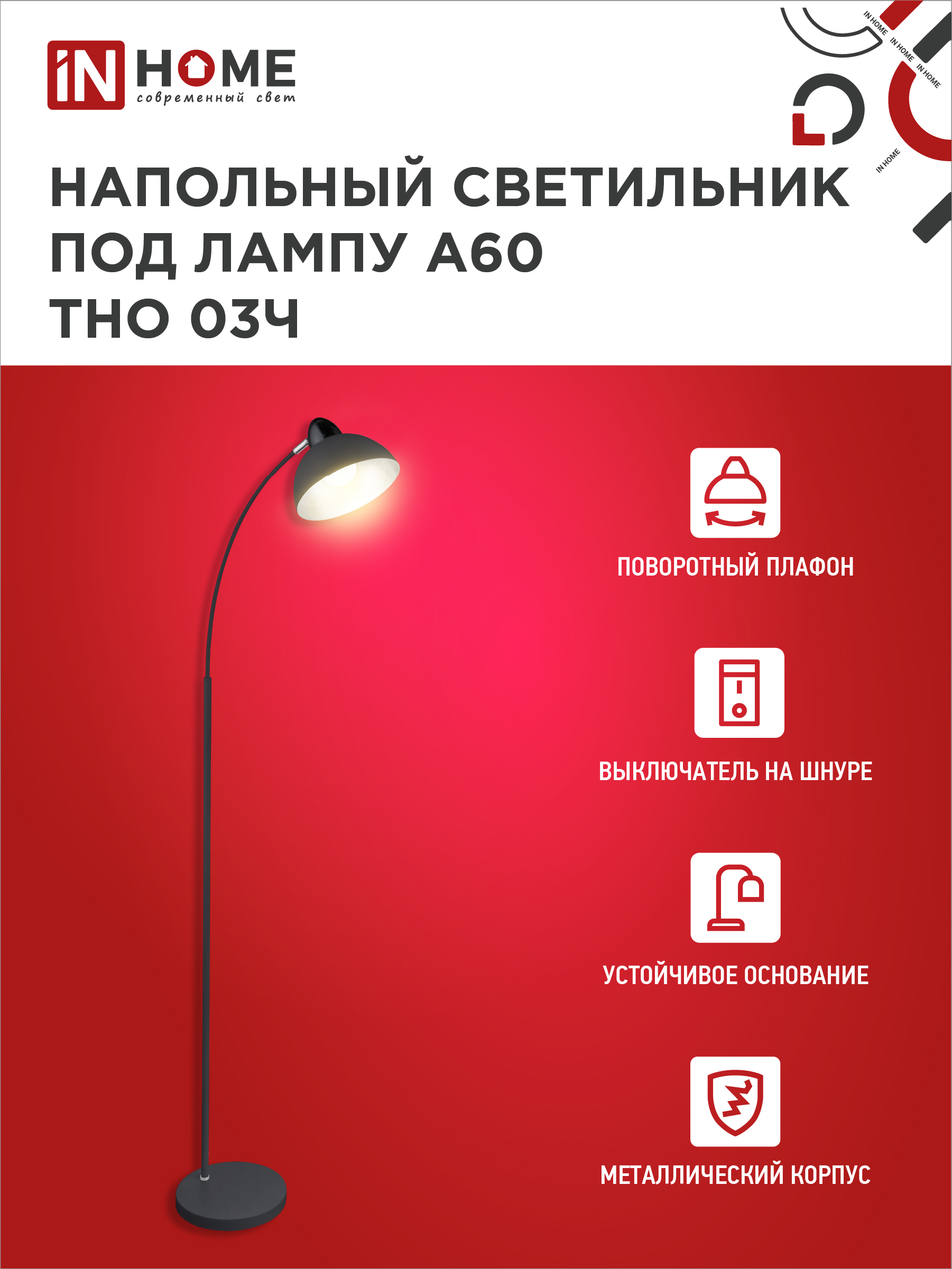 Светильник напольный под лампу ТНО 03-Е27Ч 230В черный плафон, черный корпус IN HOME в Хабаровске