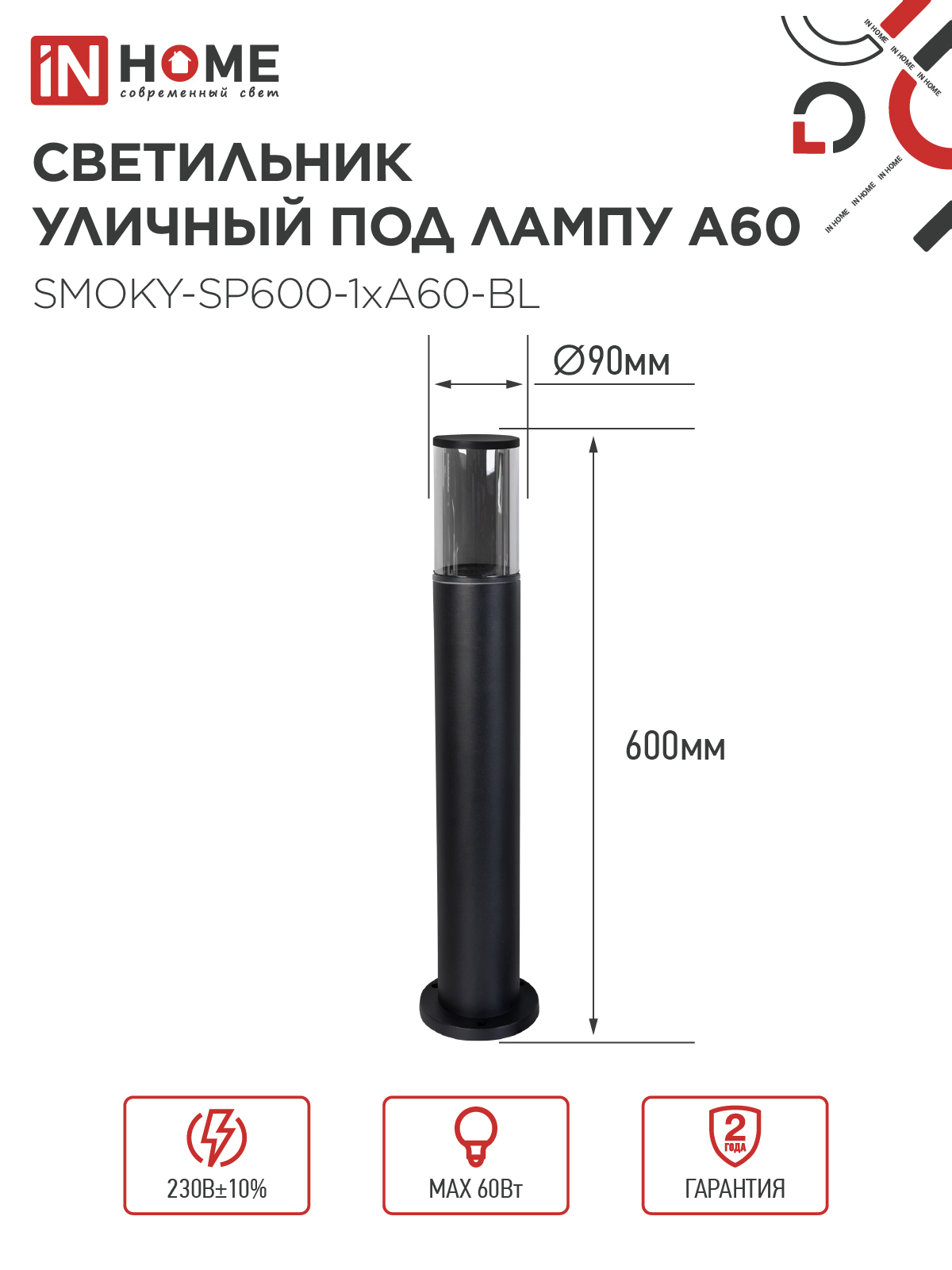 Светильник уличный напольный ТБУ SMOKY-SP600-1xA60-BL алюминиевый 600мм черный IP54 IN HOME в Хабаровске