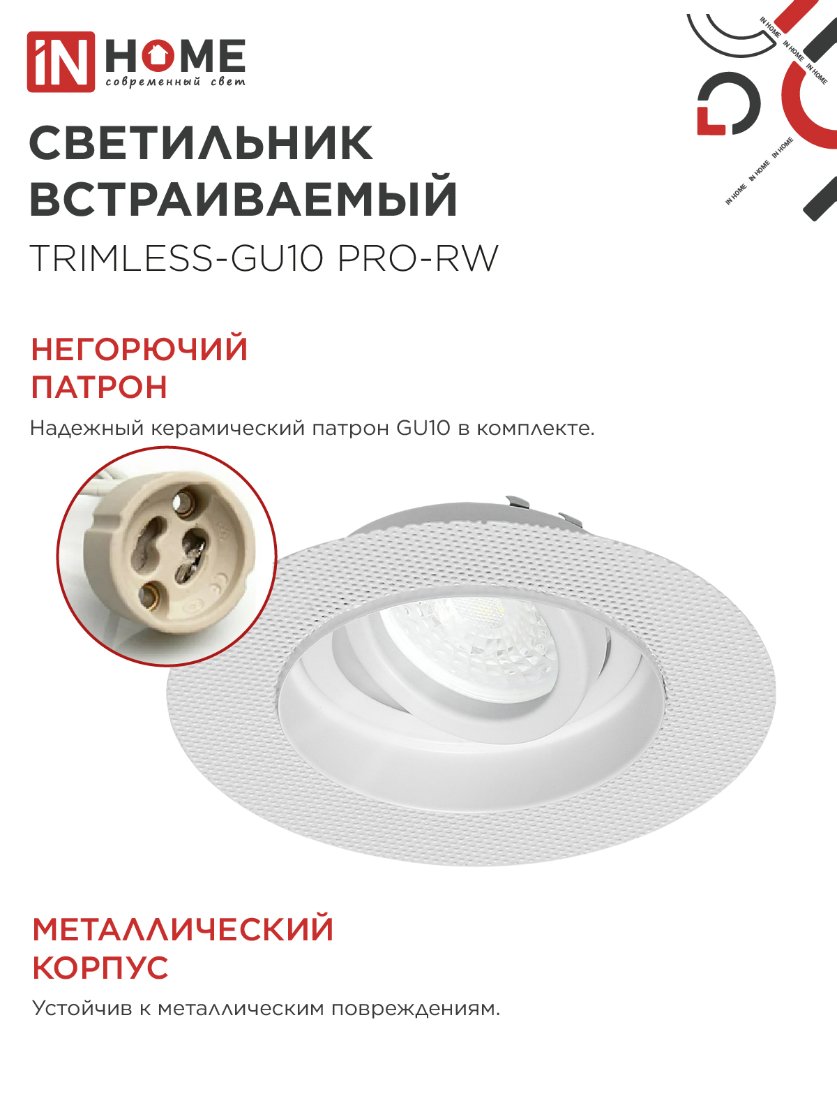 Светильник встраиваемый безрамочный под штукатурку TRIMLESS-GU10 RT-RW под лампу GU10 пов. белый IN HOME в Хабаровске