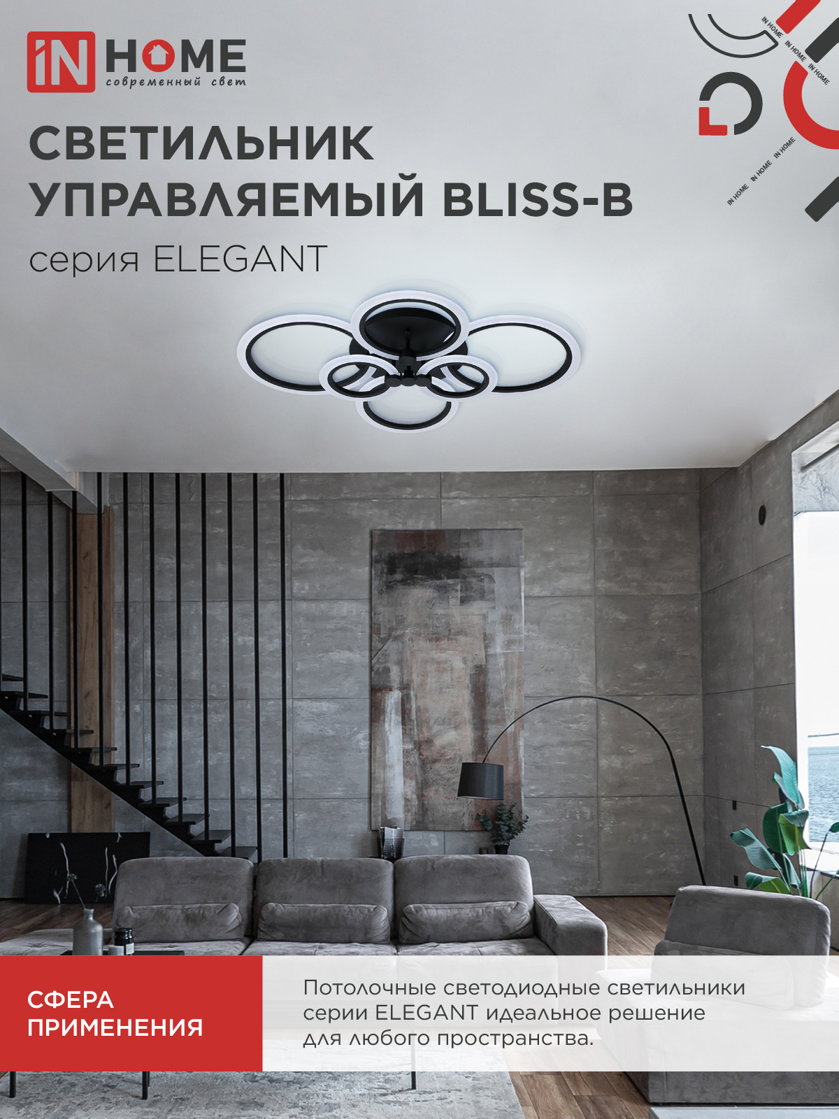 Светильник светодиодный ELEGANT BLISS-B 120Вт 230В 3000-6500K 8400Лм 780х550х130мм c пультом ДУ черный IN HOME в Хабаровске