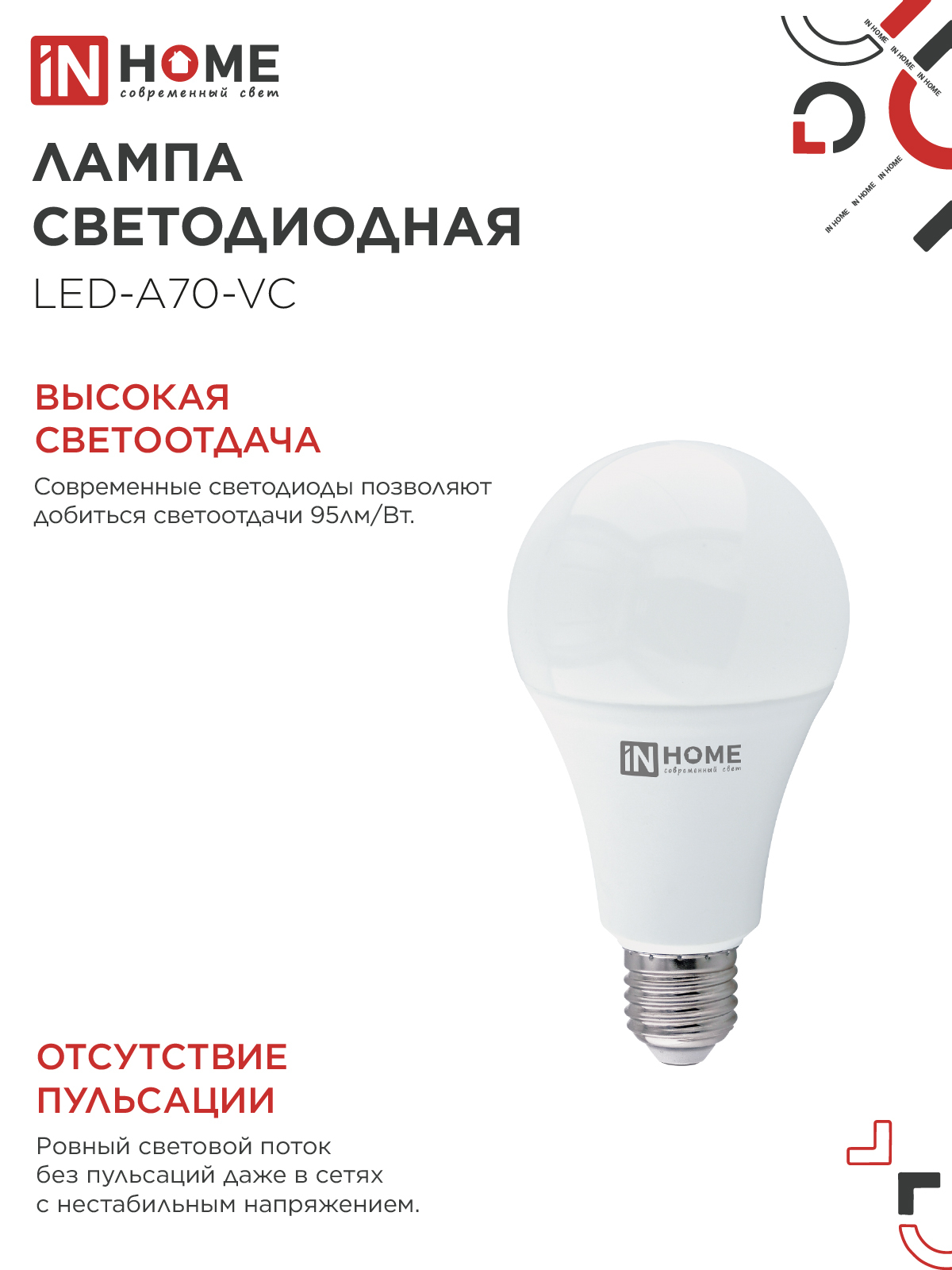 Лампа светодиодная LED-A70-VC 30Вт 230В Е27 6500К 2850Лм IN HOME в Хабаровске