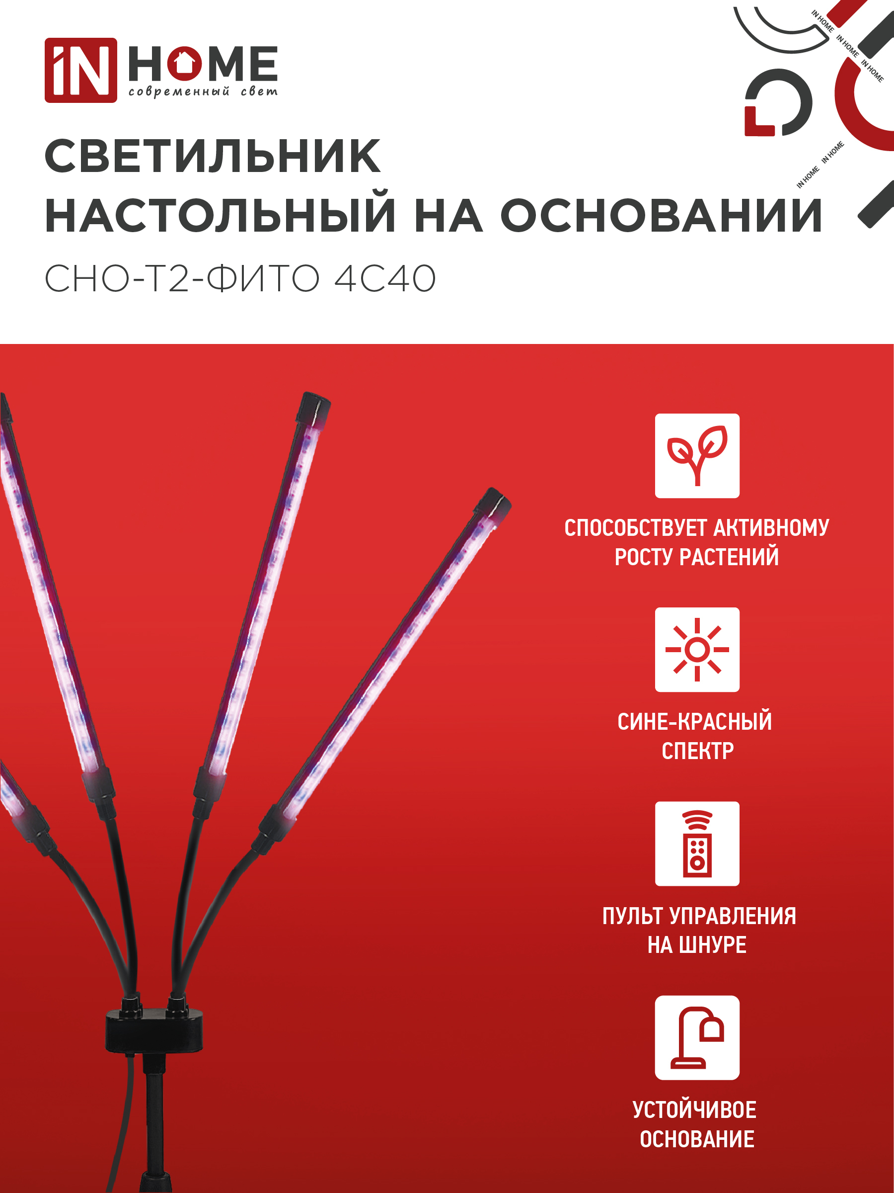 Светильник настольный на основании светодиодный СНО-Т2-ФИТО 4С40 красно-синий 40Вт 4 плафона, пульт на шнуре IN HOME в Хабаровске