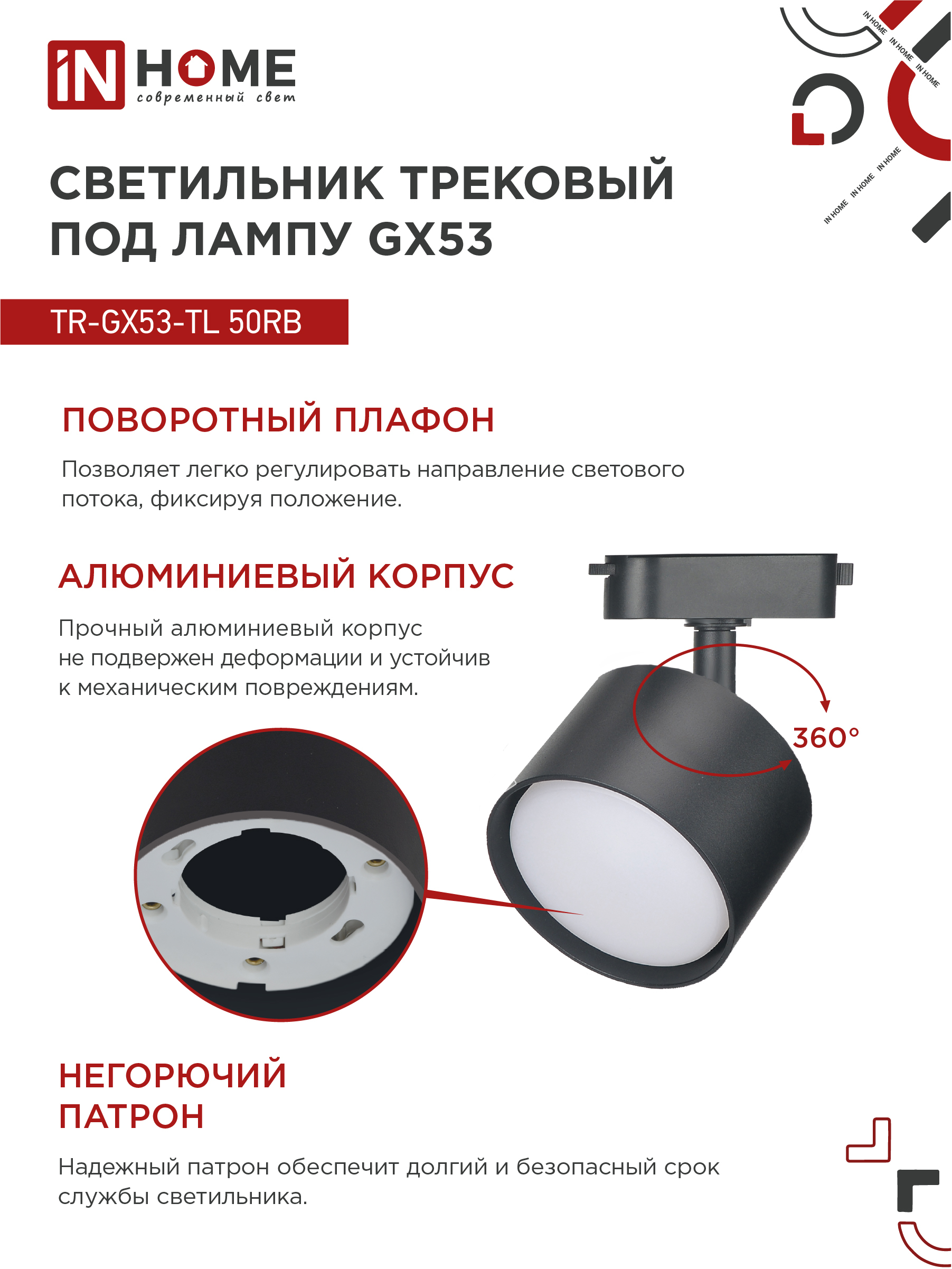 Светильник трековый TR-GX53-TL 50RB под лампу GX53 черный IN HOME в Хабаровске