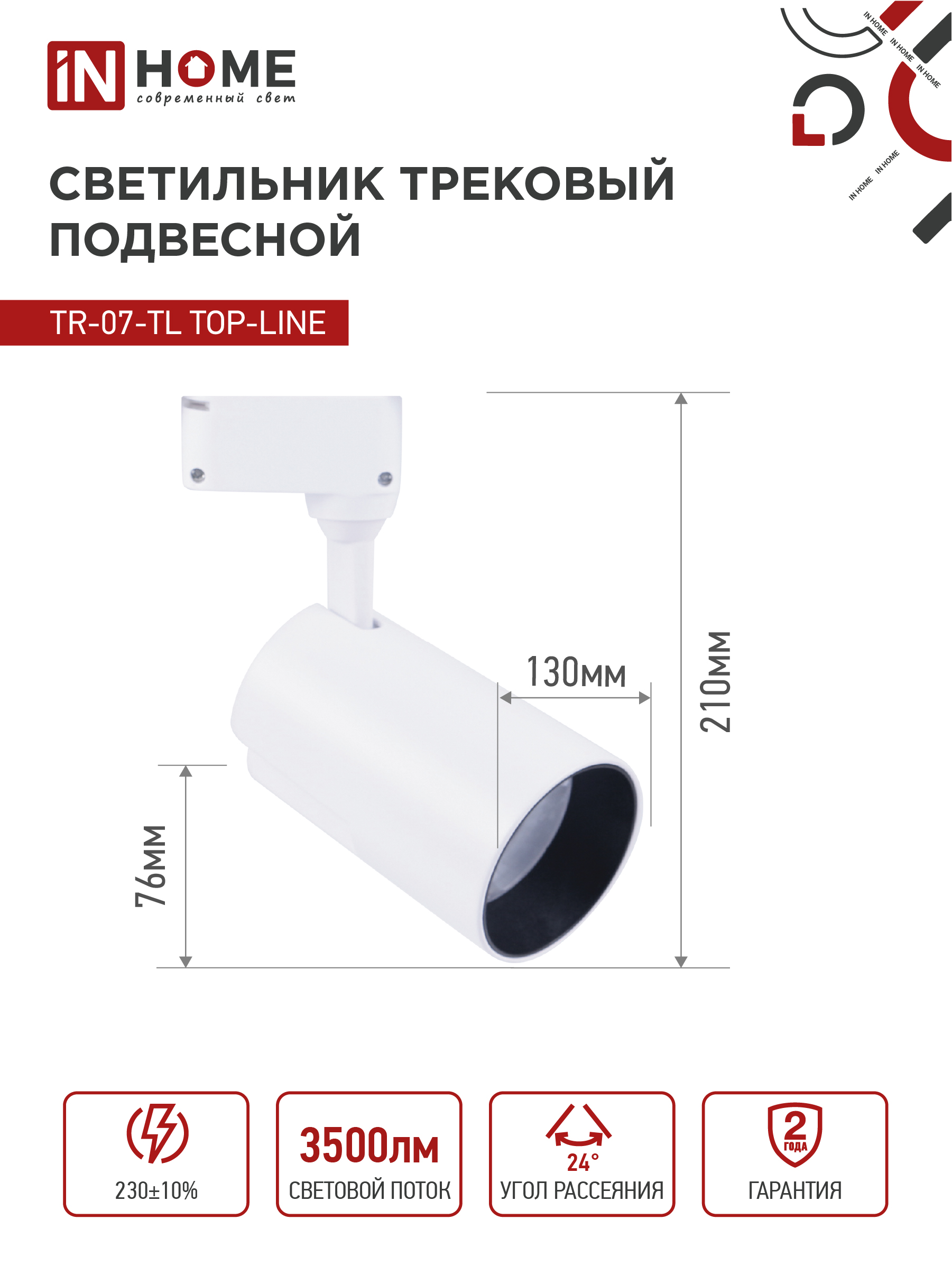 Светильник трековый светодиодный TR-07-TL 35Вт 6500К 3500Лм IP40 24 градуса белый серии TOP-LINE IN HOME в Хабаровске