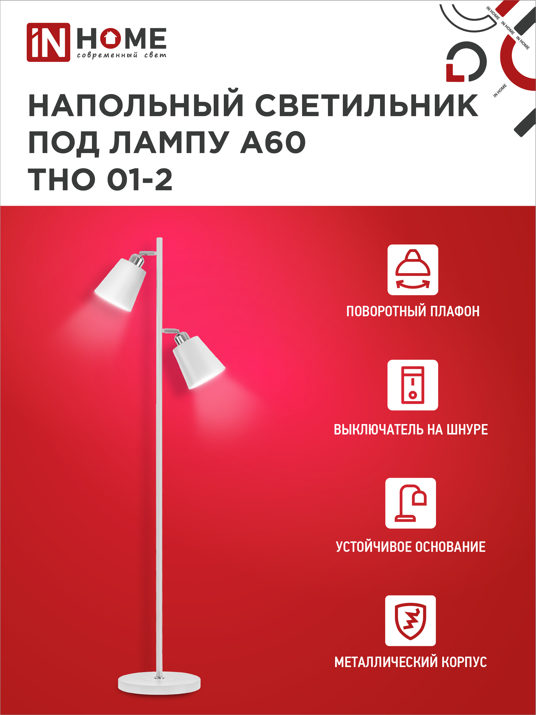 Светильник напольный под лампу ТНО 01-2-2хЕ27Б 230В белый плафон, белый корпус IN HOME в Хабаровске
