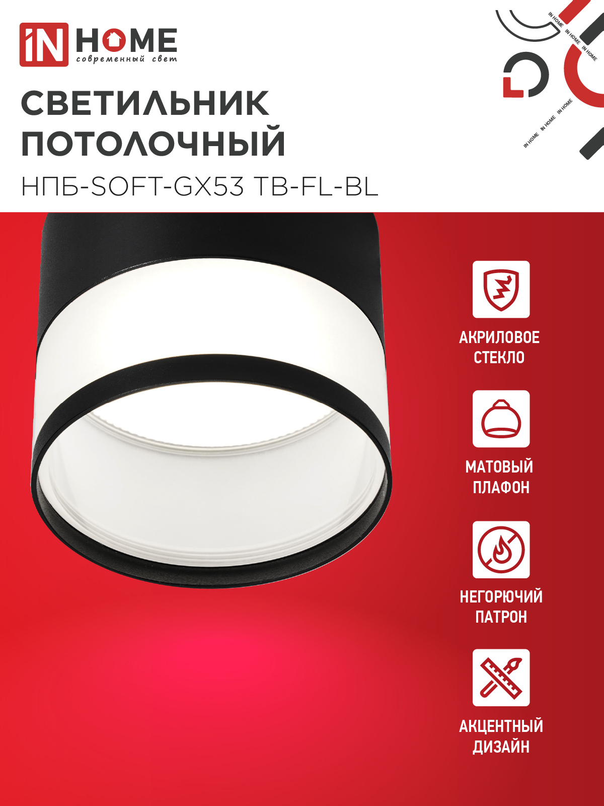 Светильник потолочный НПБ-SOFT-GX53 TB-FL-BL под GX53 матовый плафон, 82х70мм черный IN HOME в Хабаровске