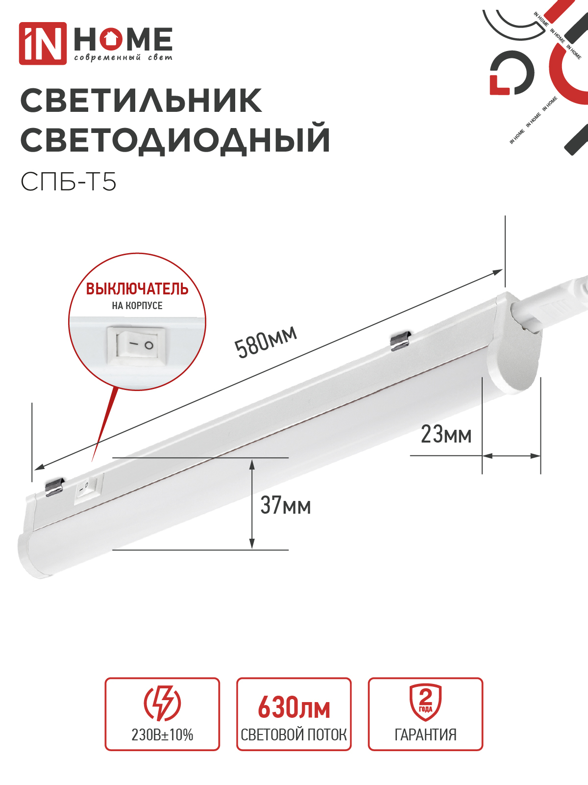 Светильник светодиодный СПБ-Т5 7Вт 230В 4000К 630Лм 600мм IN HOME в Хабаровске