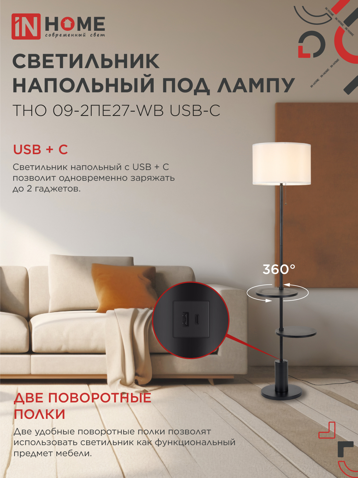 Светильник напольный под лампу ТНО 09-2ПЕ27-WB USB-C две полки, белый абажур, черное основание IN HOME в Хабаровске