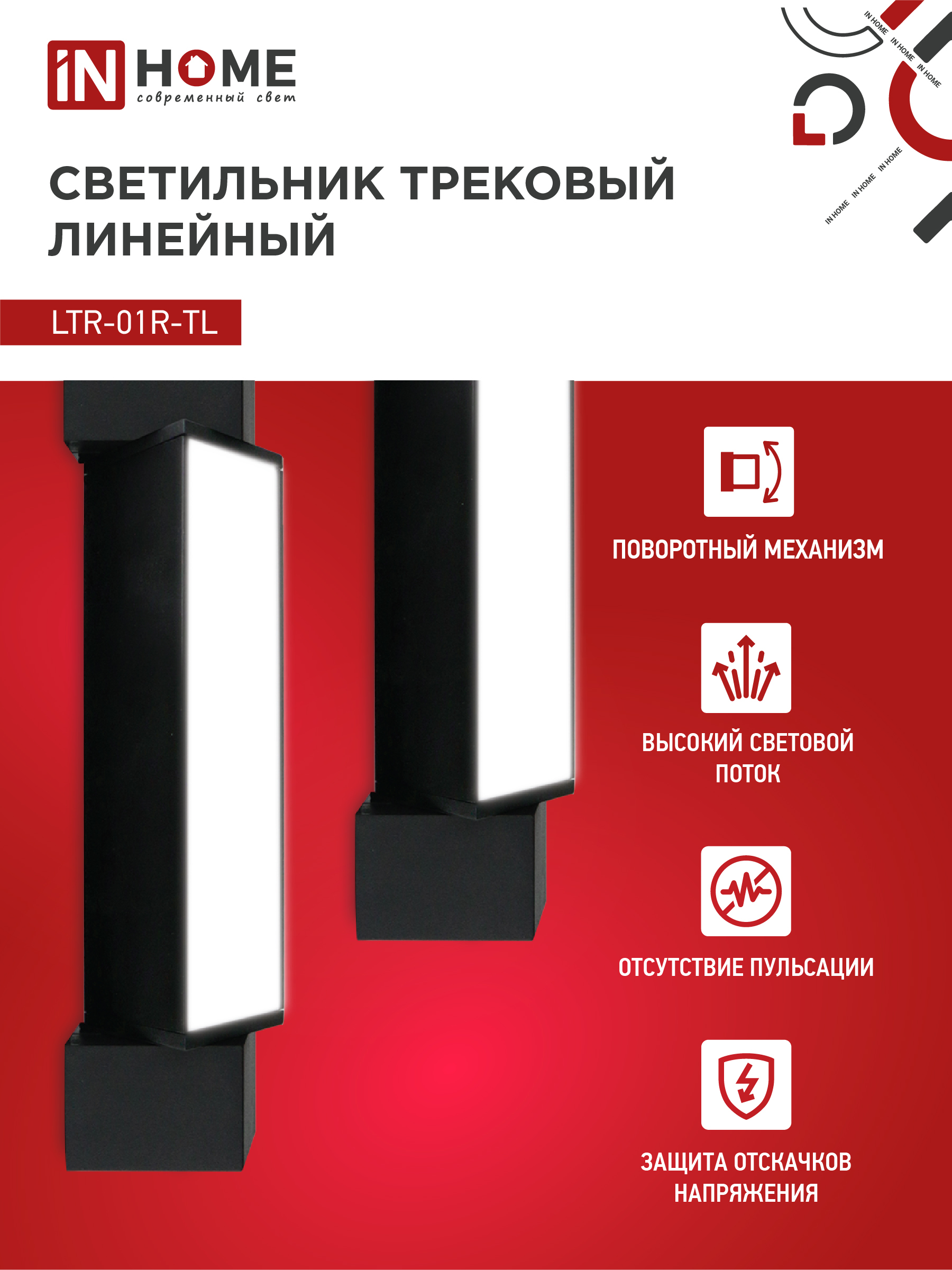 Светильник трековый линейный светодиодный поворотный LTR-01R-TL 10Вт 4000К 1000Лм 210мм IP40 120 градусов черный серии TOP-LINE IN HOME в Хабаровске