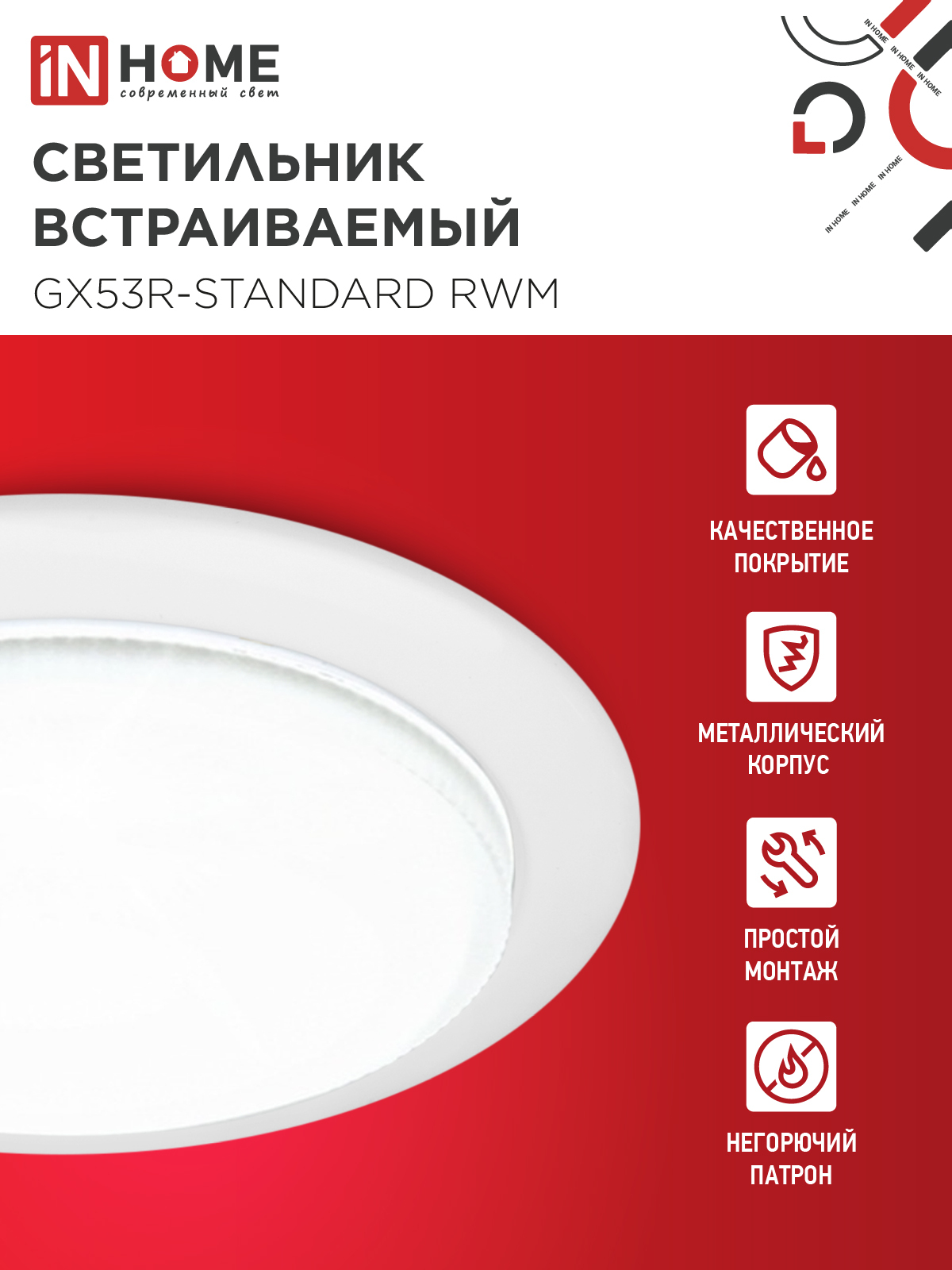 Светильник встраиваемый GX53R-standard RWM под GX53 белый матовый IN HOME в Хабаровске