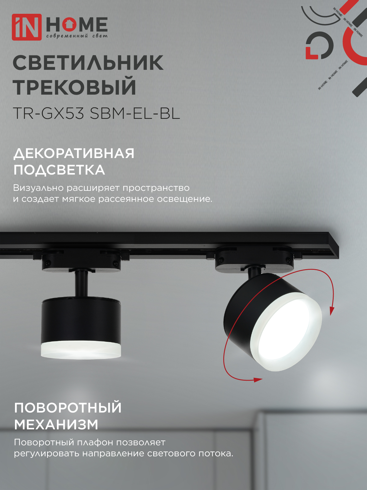 Светильник трековый TR-GX53 SBM-EL-BL с подсветкой черный IN HOME в Хабаровске