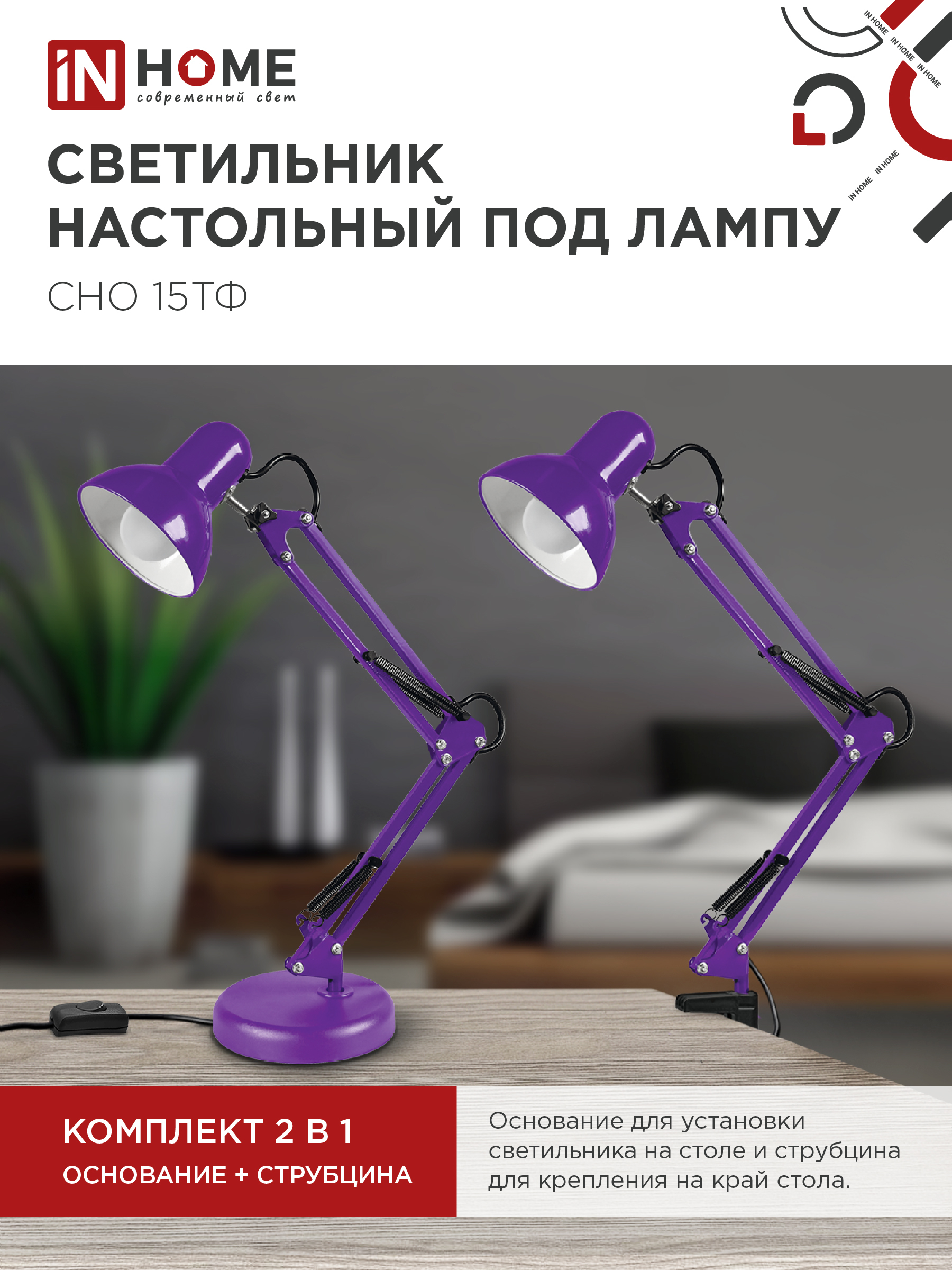 Светильник настольный под лампу на основании + струбцина СНО 15Ф-E27 230В ФИОЛЕТОВЫЙ IN HOME в Хабаровске
