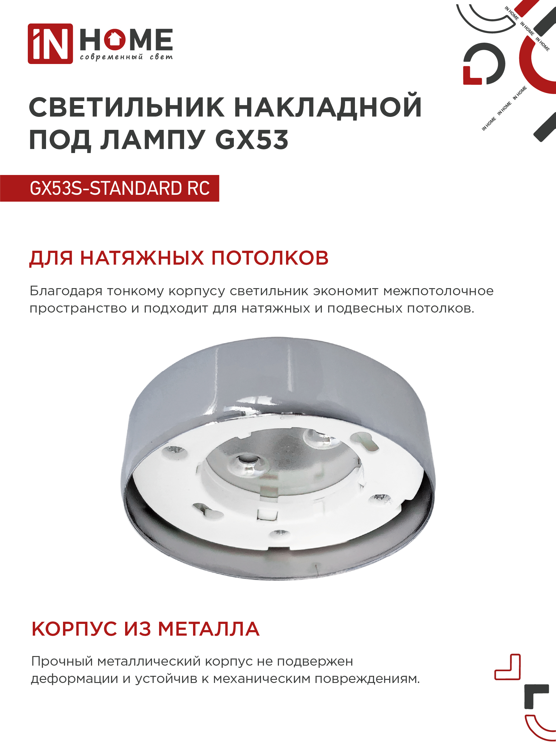 Светильник накладной GX53S-standard RC металл под лампу GX53 хром IN HOME в Хабаровске