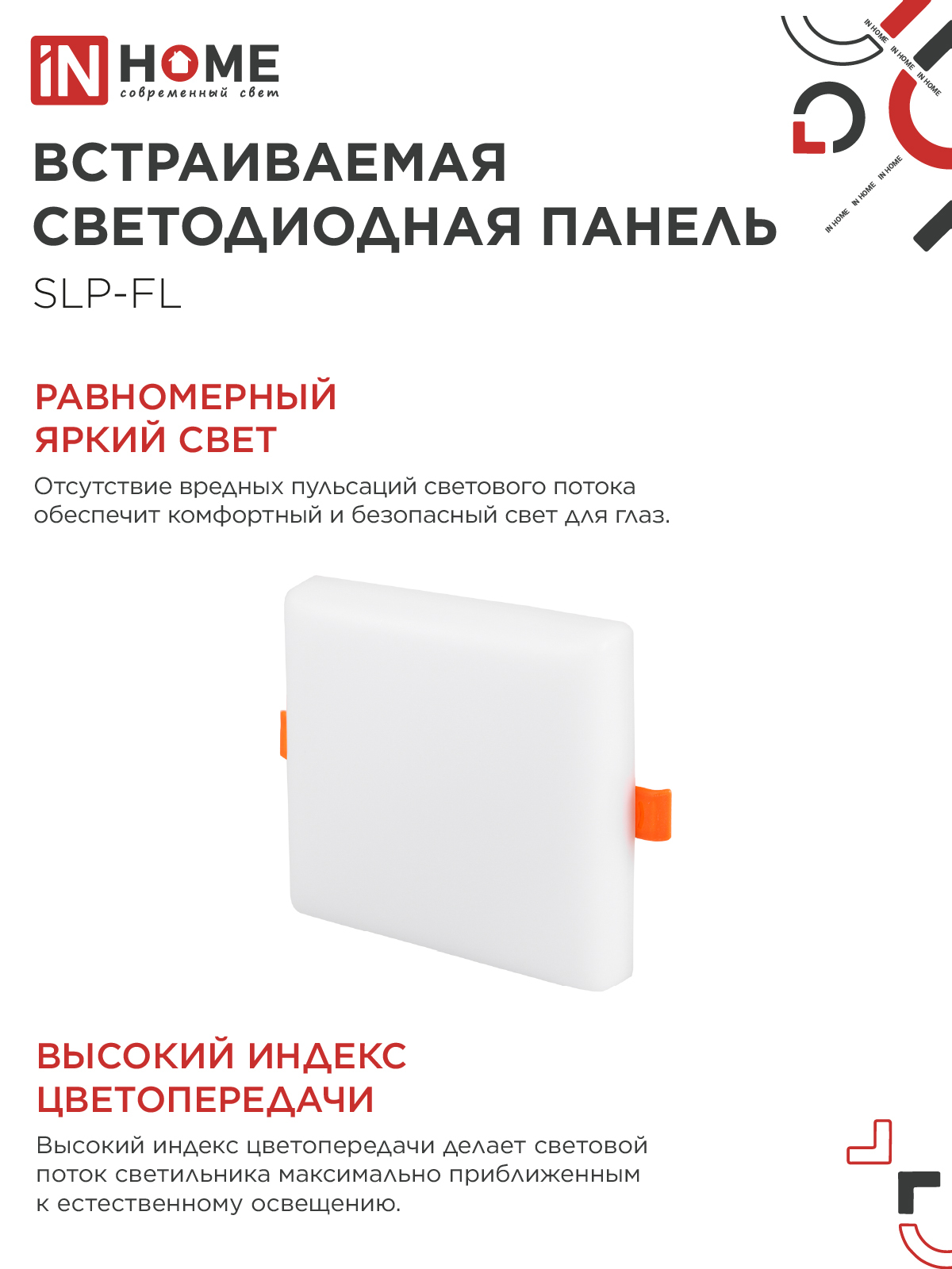 Панель светодиодная встраиваемая безрамочная SLP-FL 18Вт 230В 6500К 1620Лм 121мм с регулируемым монтажом 45-100мм белая IP20 IN HOME в Хабаровске