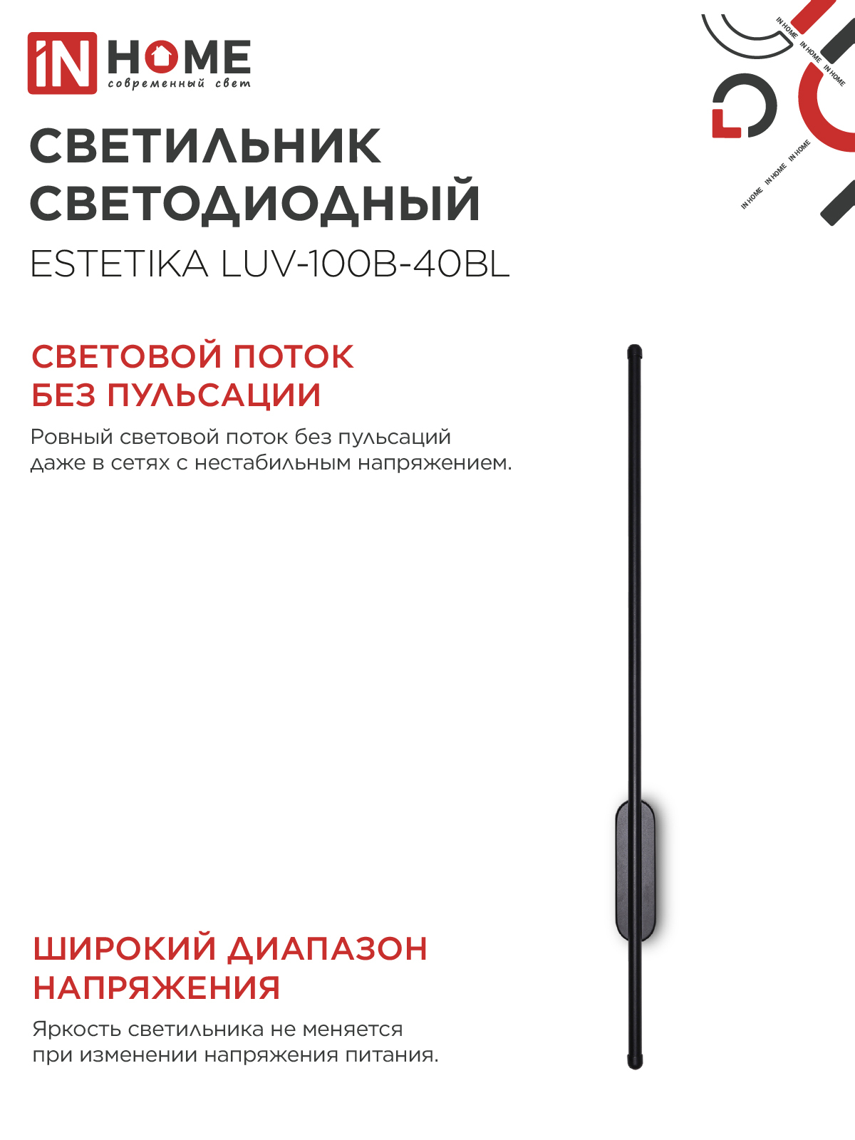 Светильник светодиодный ESTETIKA LUV-100B-40BL 20Вт 230В 4000K 1400Лм 1000х50x25 черный IN HOME в Хабаровске
