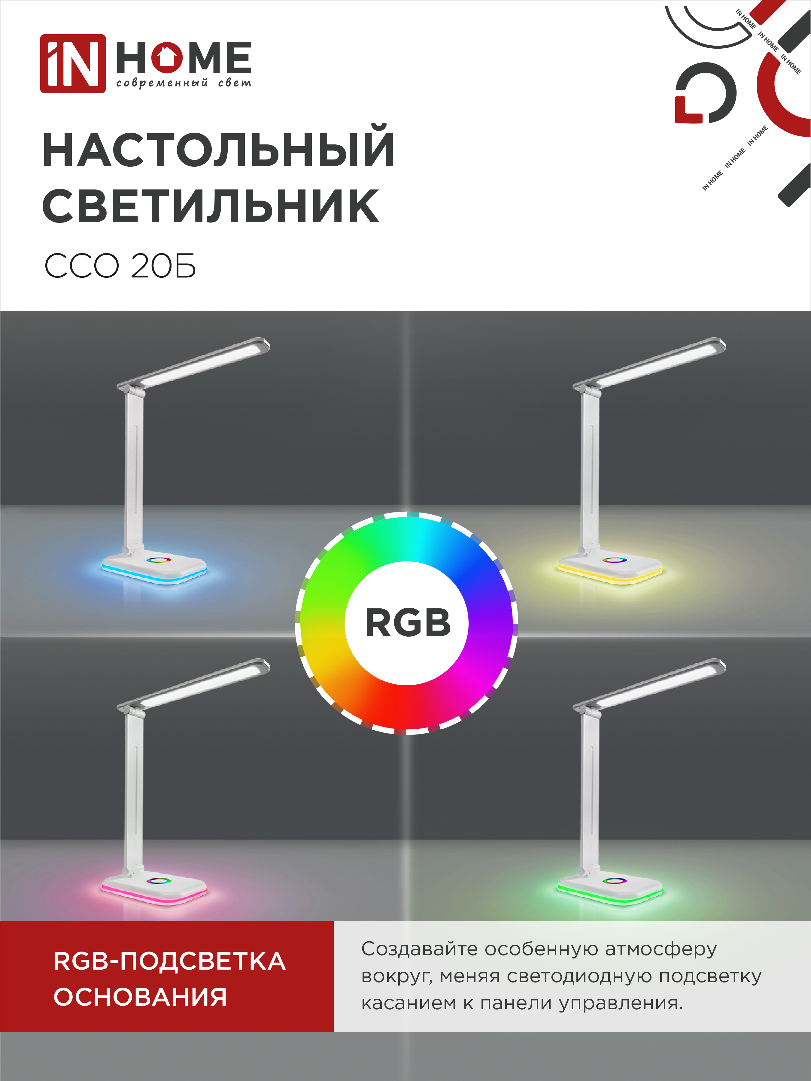 Светильник настольный светодиодный PLUS ССО-20Б 12Вт 3000-6500К 640Лм RGB-подсветка, сенсор, с адаптером БЕЛЫЙ IN HOME в Хабаровске