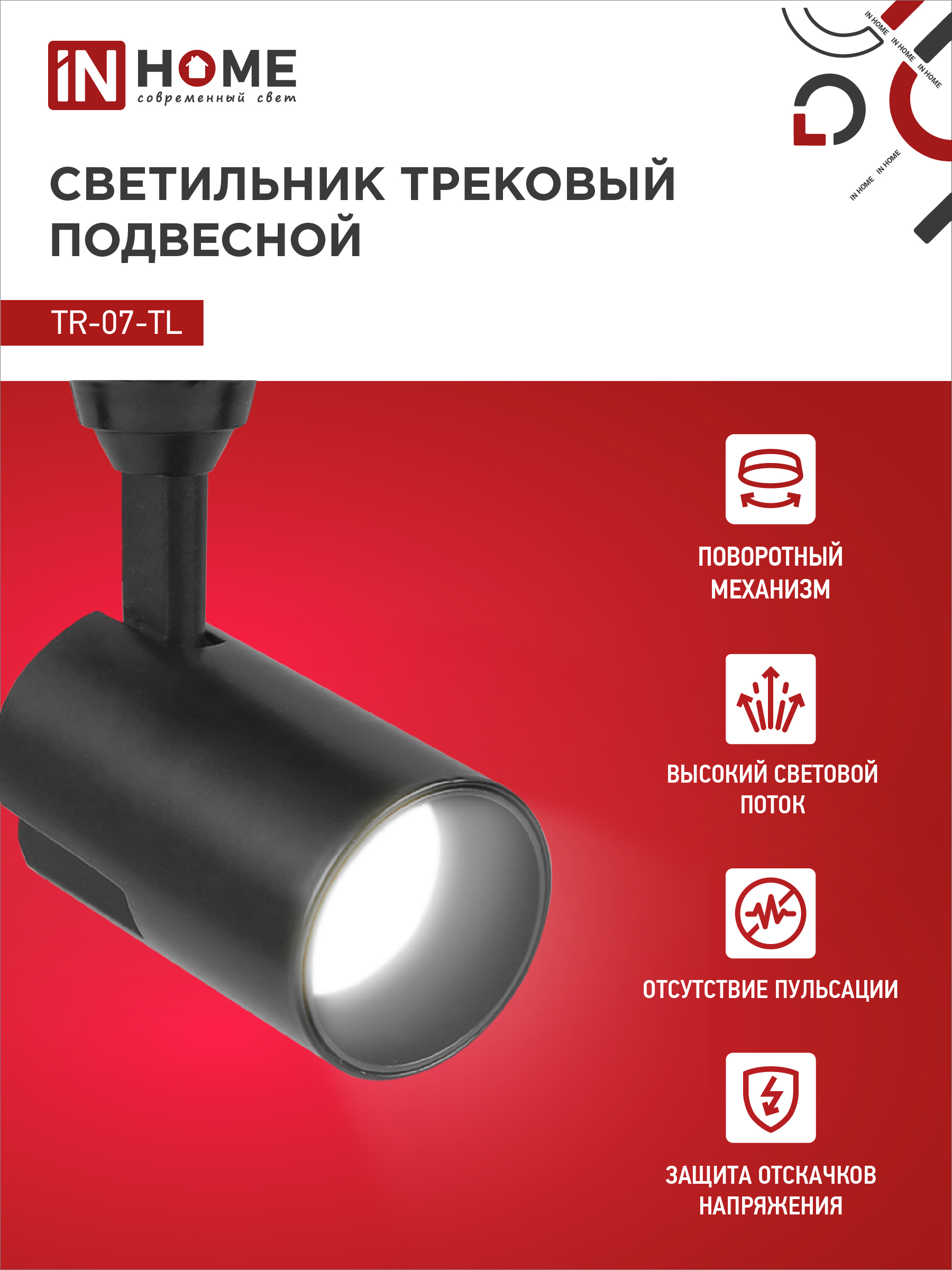 Светильник трековый светодиодный TR-07-TL 15Вт 4000К 1500Лм IP40 24 градуса черный серии TOP-LINE IN HOME в Хабаровске