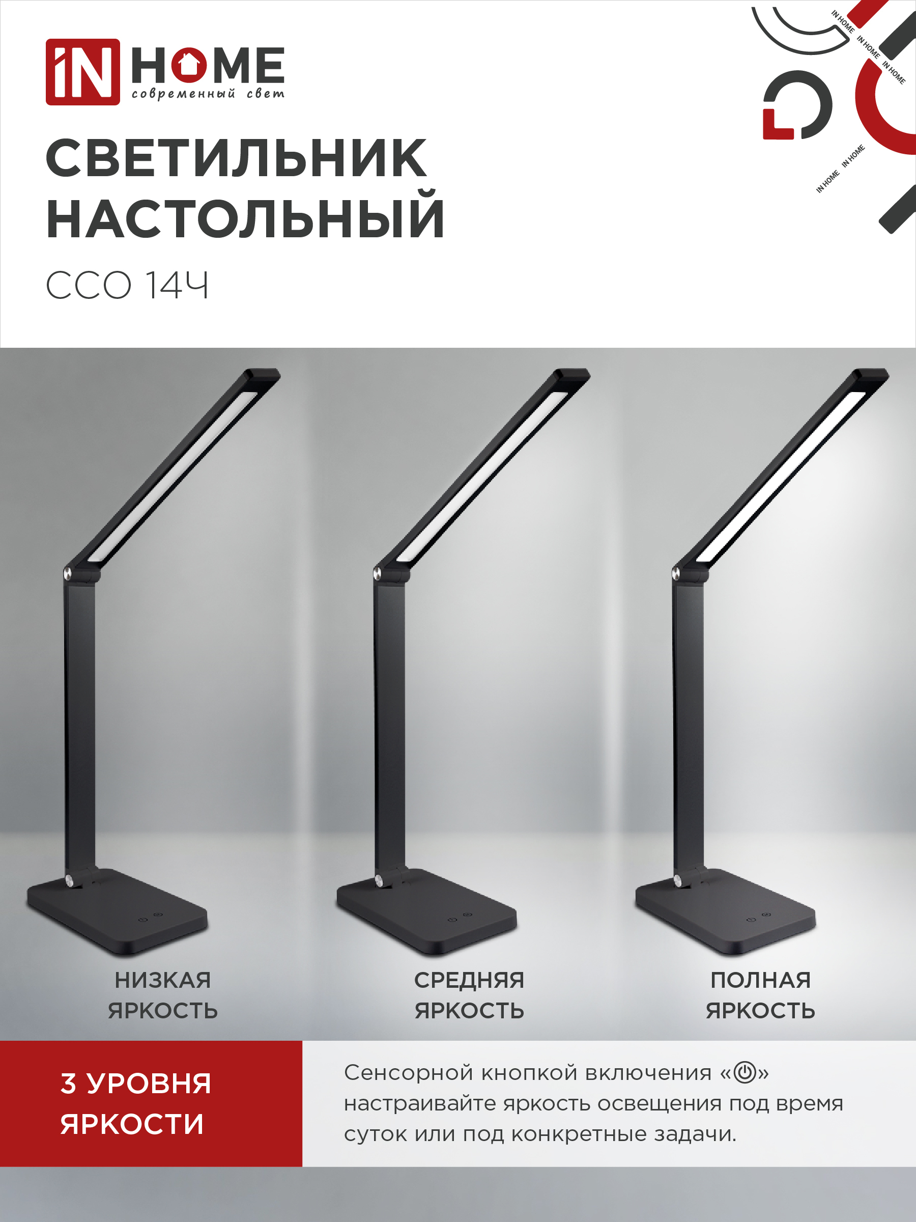 Светильник настольный светодиодный PLUS ССО-14Ч 8Вт 480Лм, сенсор, адаптер ЧЕРНЫЙ IN HOME в Хабаровске
