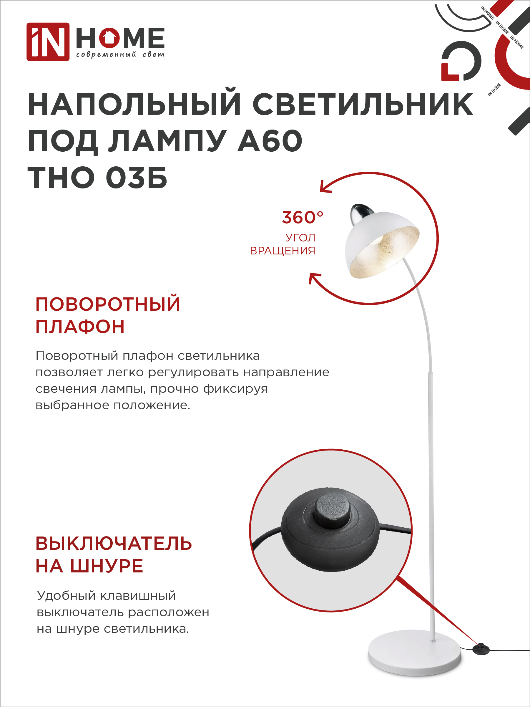 Светильник напольный под лампу ТНО 03-Е27Б 230В белый плафон, белый корпус IN HOME в Хабаровске