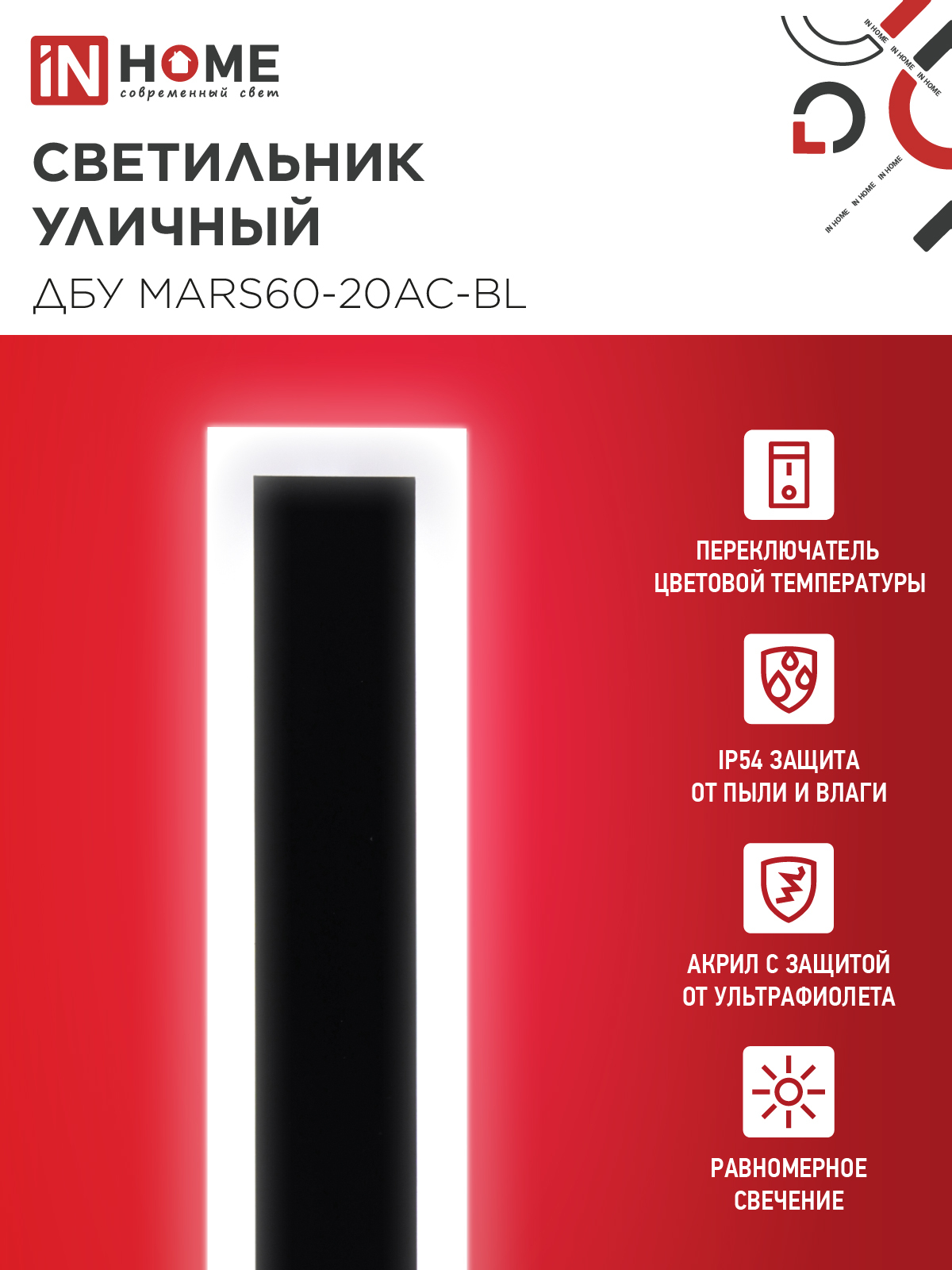 Светильник уличный светодиодный ДБУ MARS60-20AC-ВL 20Вт 3CCT 600x80 IP54 черный IN HOME в Хабаровске