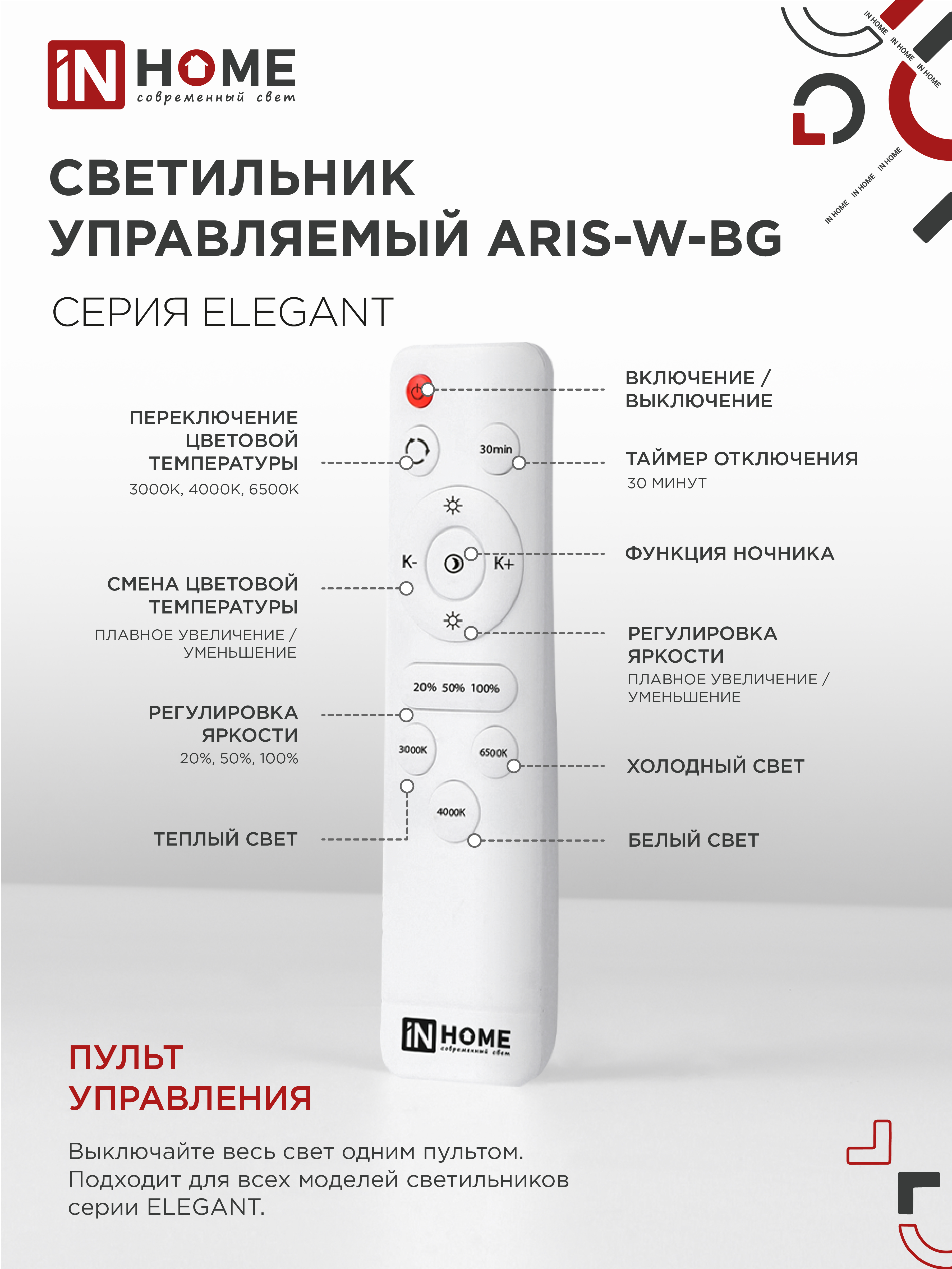 Светильник светодиодный ELEGANT ARIS-W-BG 120Вт 230В 3000-6500K 8400Лм 585х585х115мм пульт ДУ белый IN HOME в Хабаровске