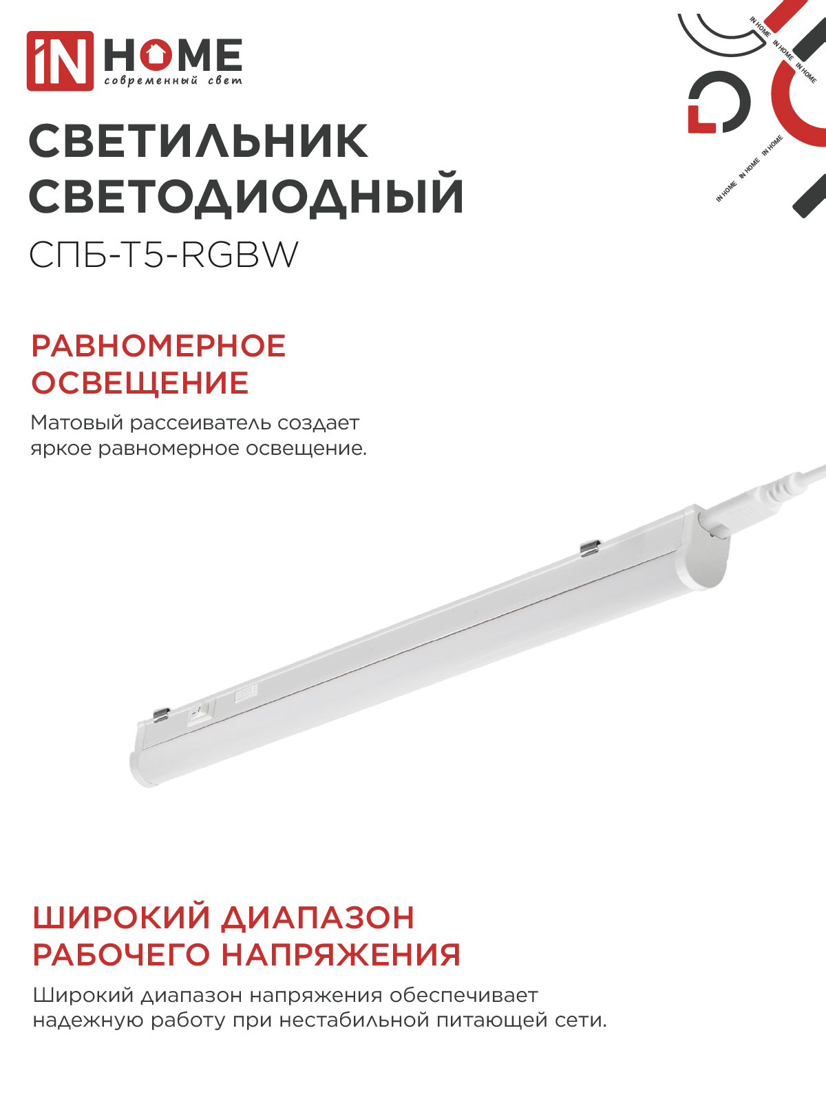 Светильник светодиодный СПБ-Т5-RGBW 7Вт 230B red-green-blue-4000K 600мм IN HOME в Хабаровске