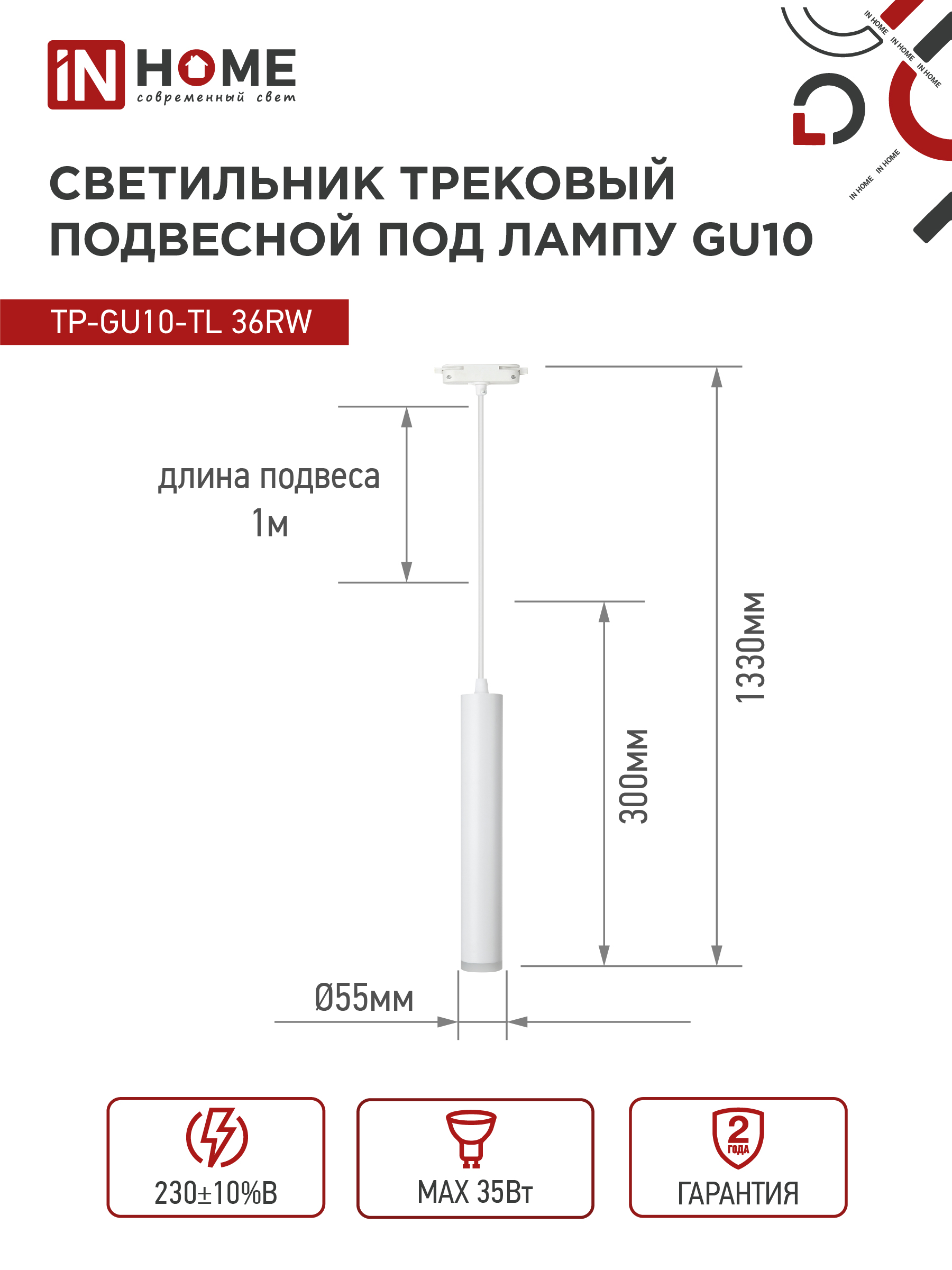 Светильник трековый подвесной TP-GU10-TL 36RW под лампу GU10 с подсветкой 300мм, шнур 1м, белый IN HOME в Хабаровске