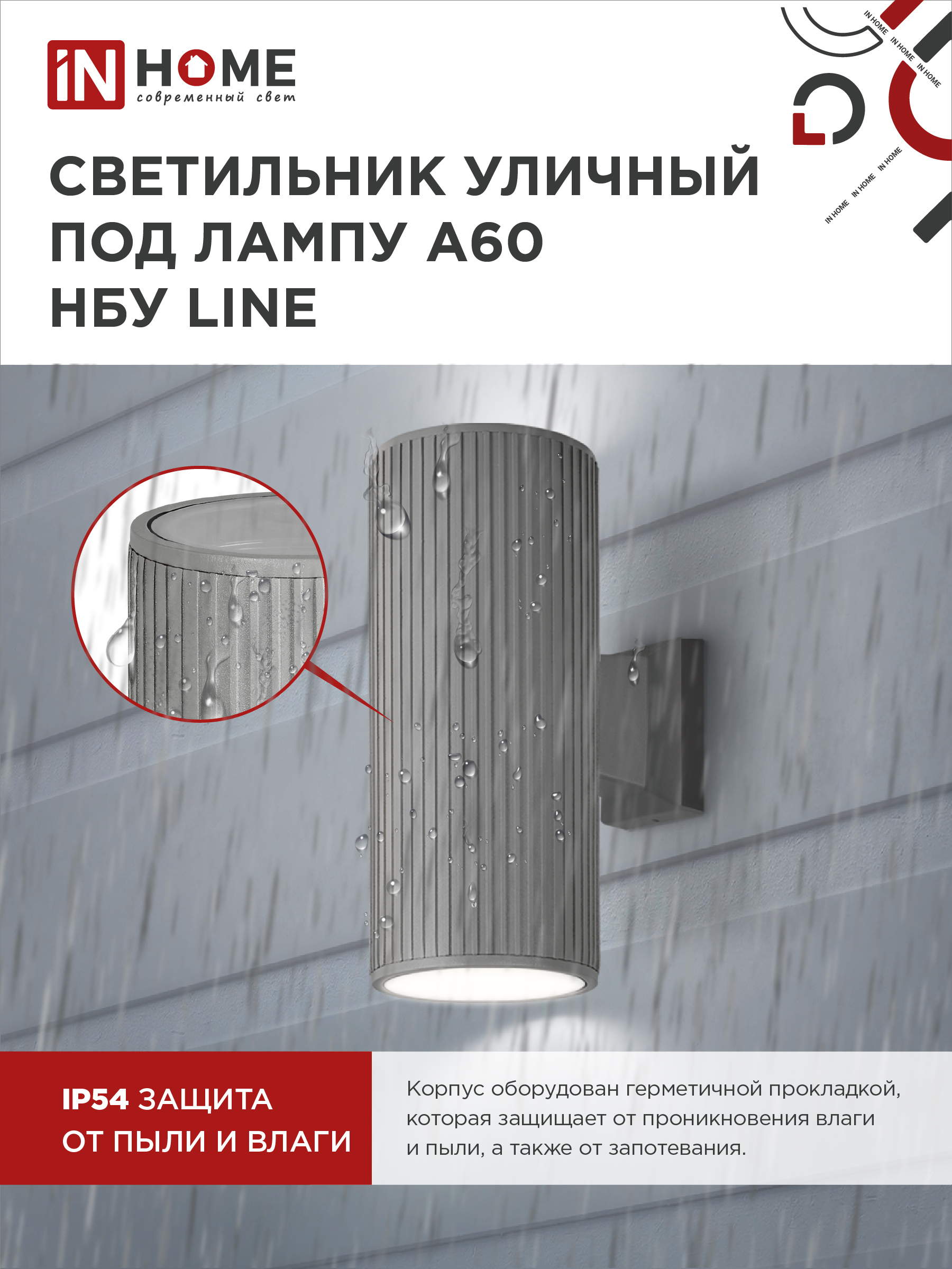 Светильник уличный настенный двусторонний НБУ LINE-2хA60-GR алюминиевый серый IP54 IN HOME в Хабаровске