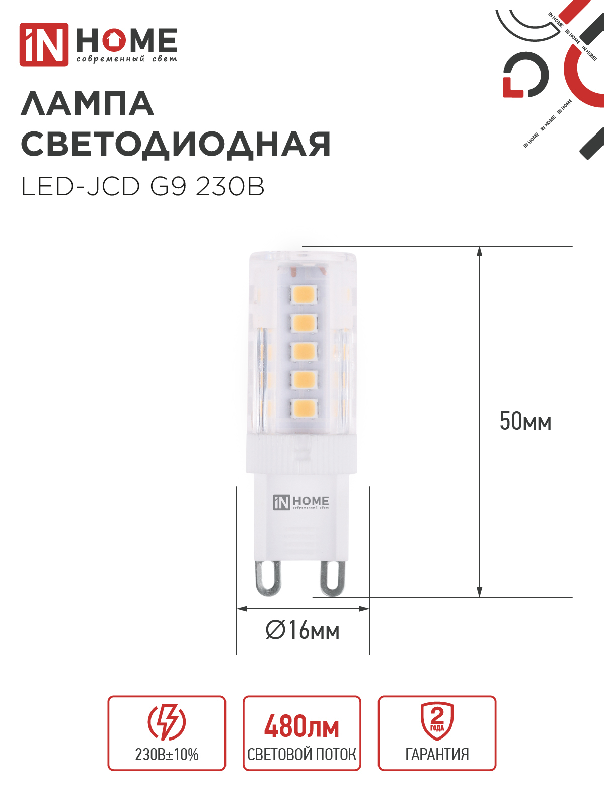Лампа светодиодная LED-JCD 5Вт 230В G9 4000К 480Лм IN HOME в Хабаровске