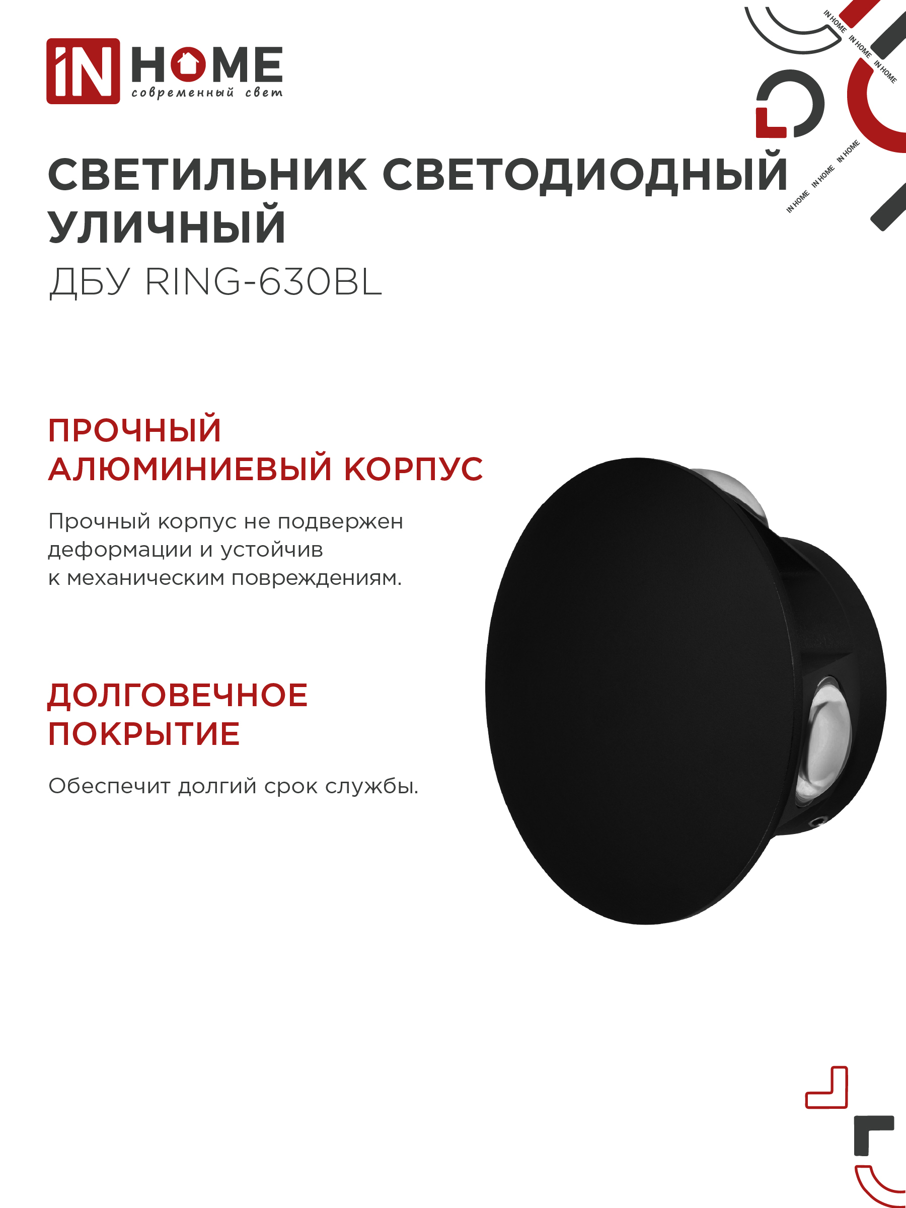 Светильник уличный светодиодный ДБУ RING-630BL 6Вт 3000К IP54 черный IN HOME в Хабаровске