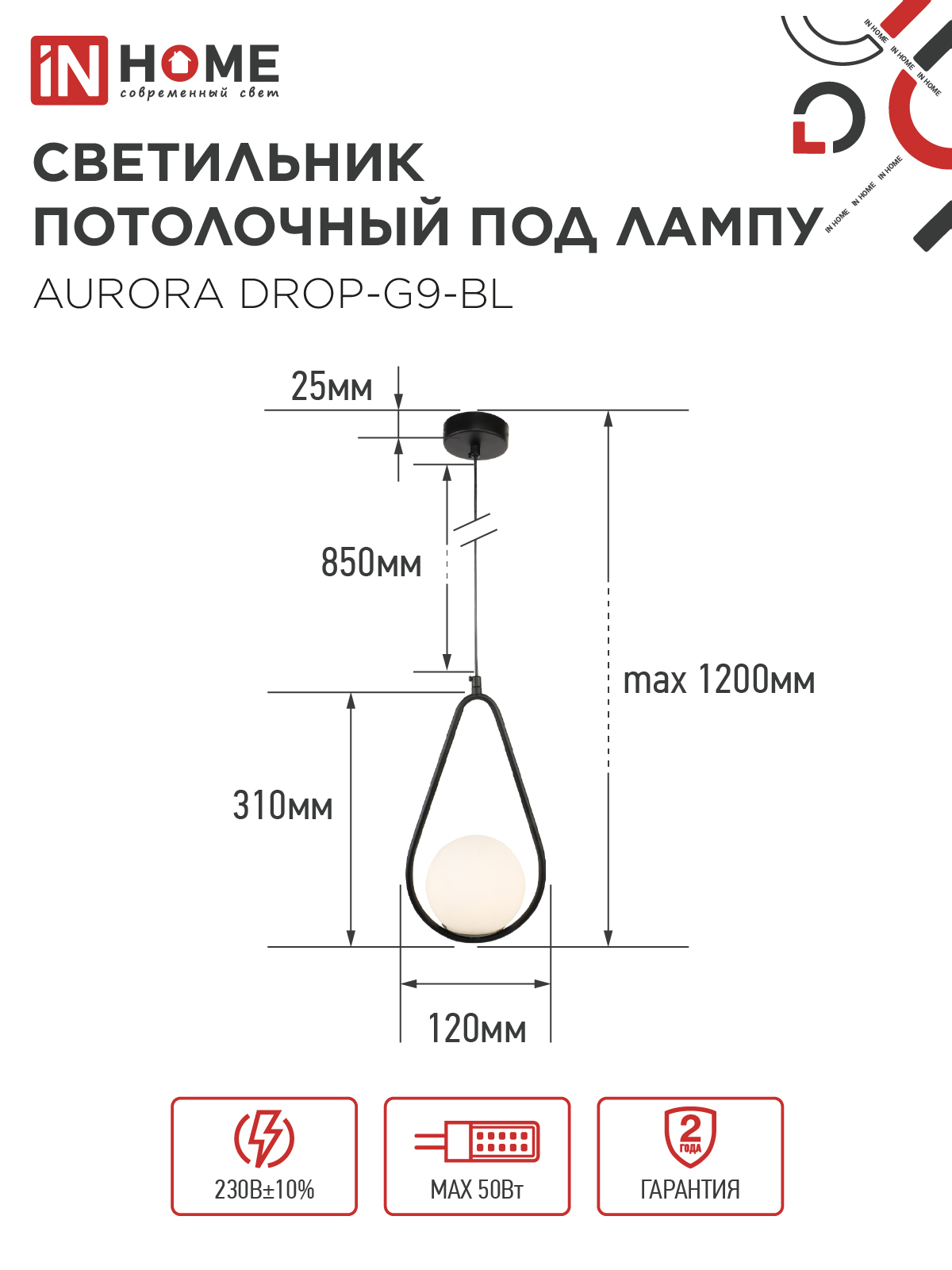 Светильник подвесной под лампу AURORA DROP-G9-BL 1хG9 матовый плафон, черный корпус IN HOME в Хабаровске