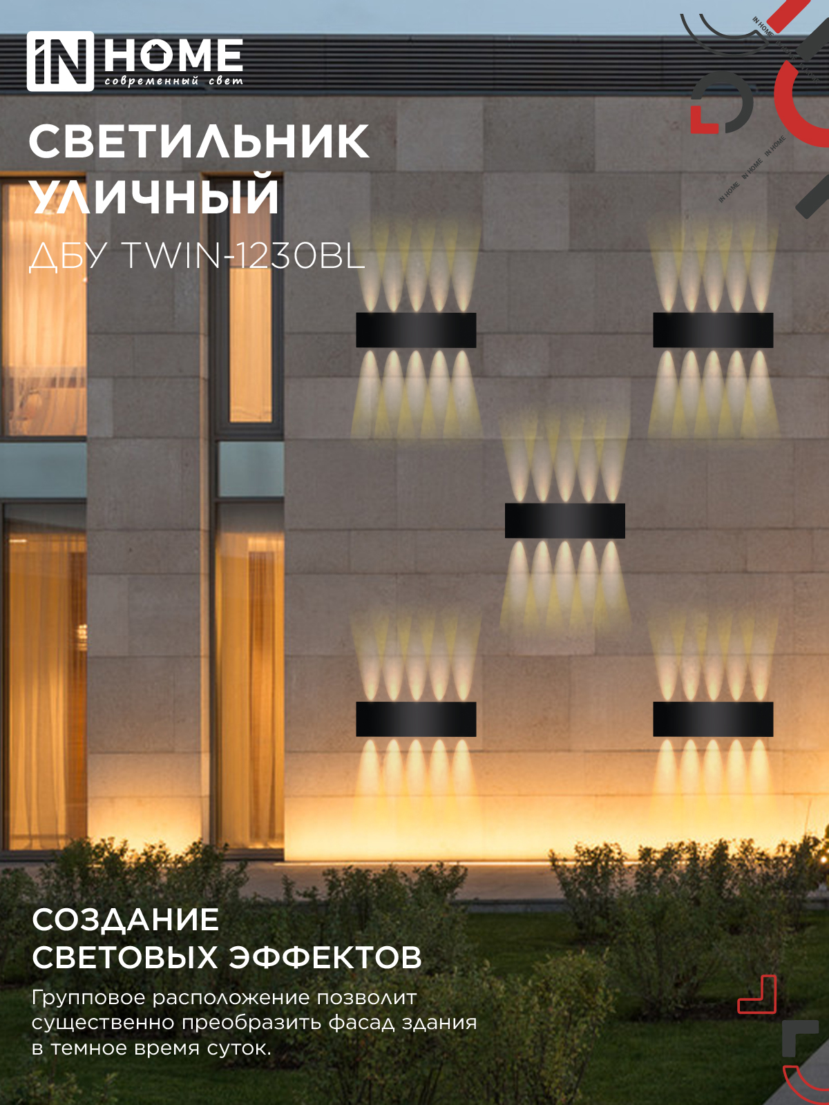 Светильник уличный светодиодный ДБУ TWIN-1230BL 12Вт 3000К 270х80 черный IP54 IN HOME в Хабаровске